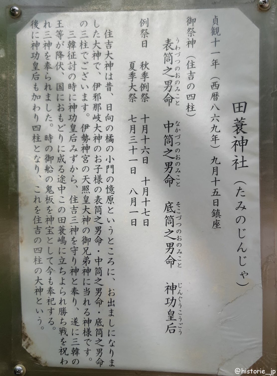 田蓑神社（たみのじんじゃ）の由緒