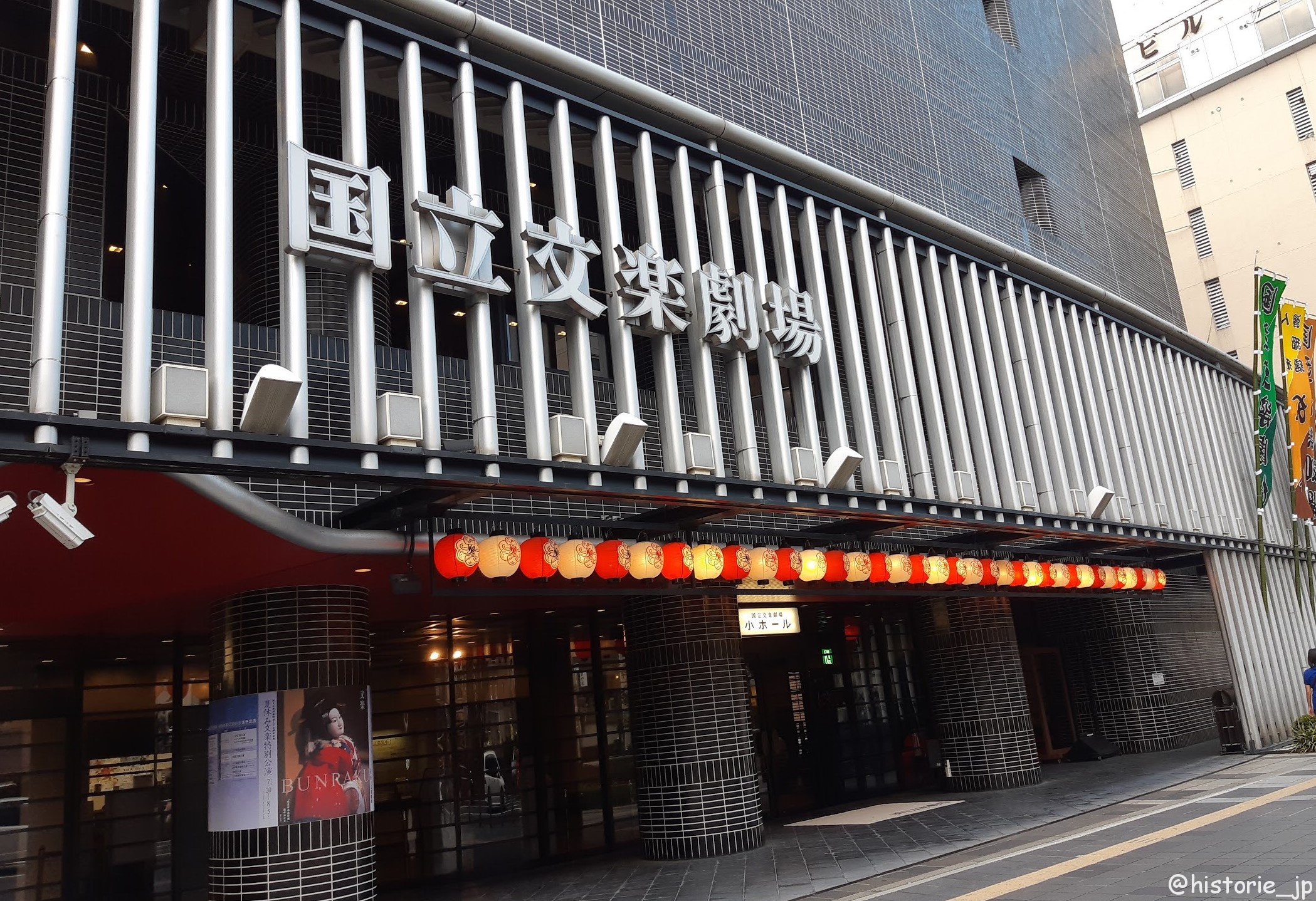 大阪・日本橋・ 国立文楽劇場