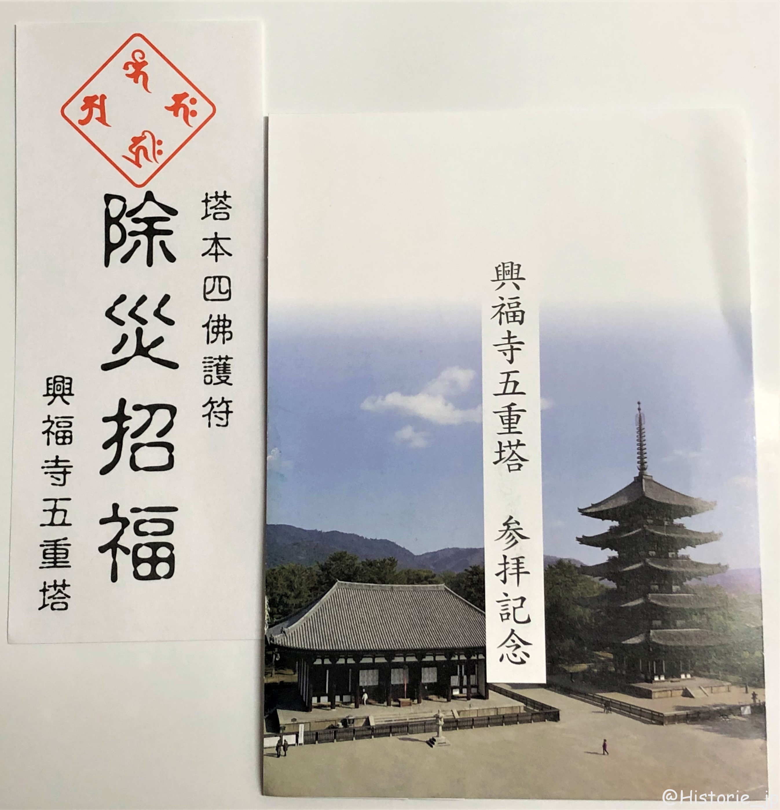 「興福寺五重塔 参拝記念・塔本四佛護符 付」令和大修理前の御開帳 初層四方の三尊像を拝す 