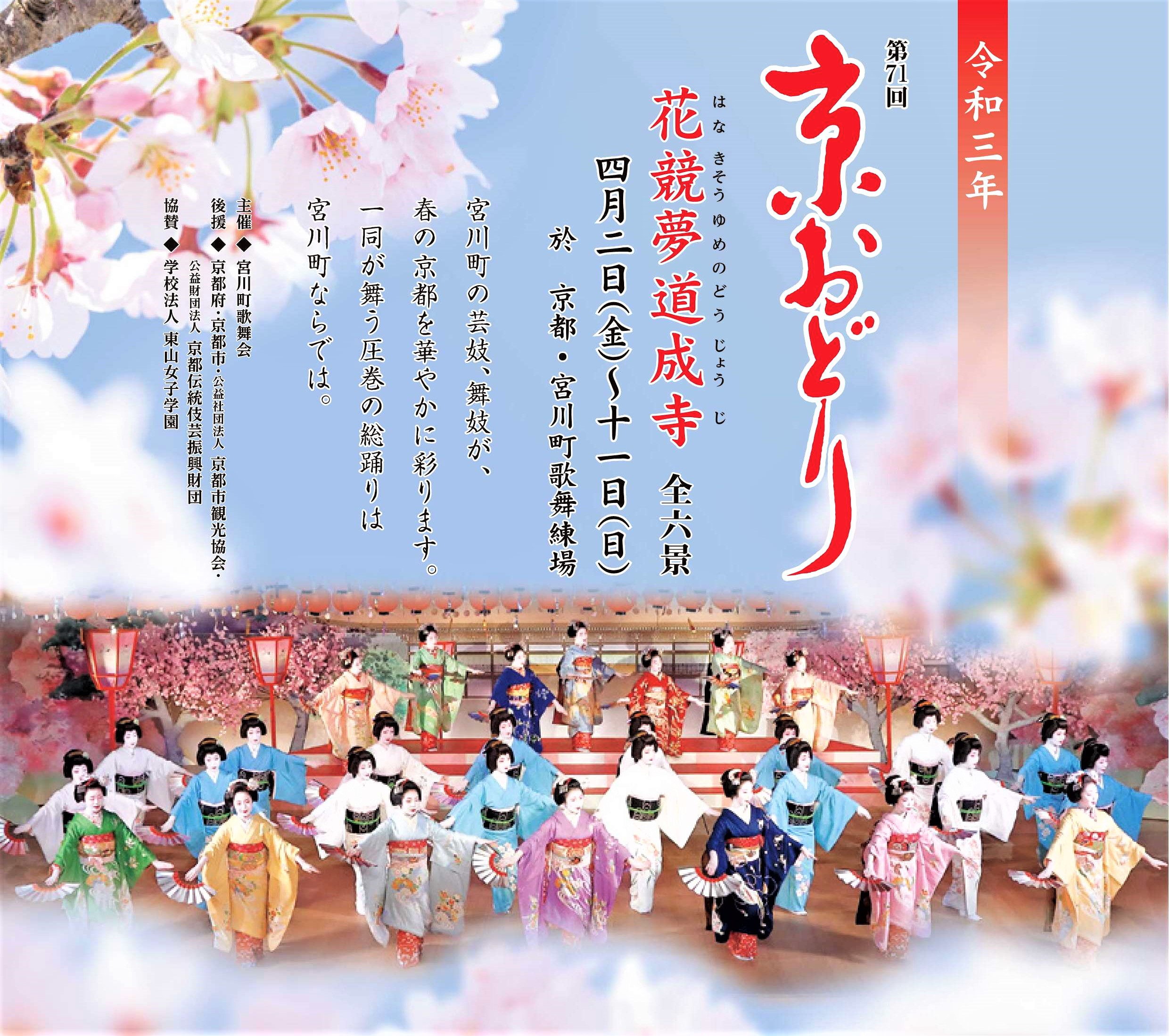 第71回 京おどり