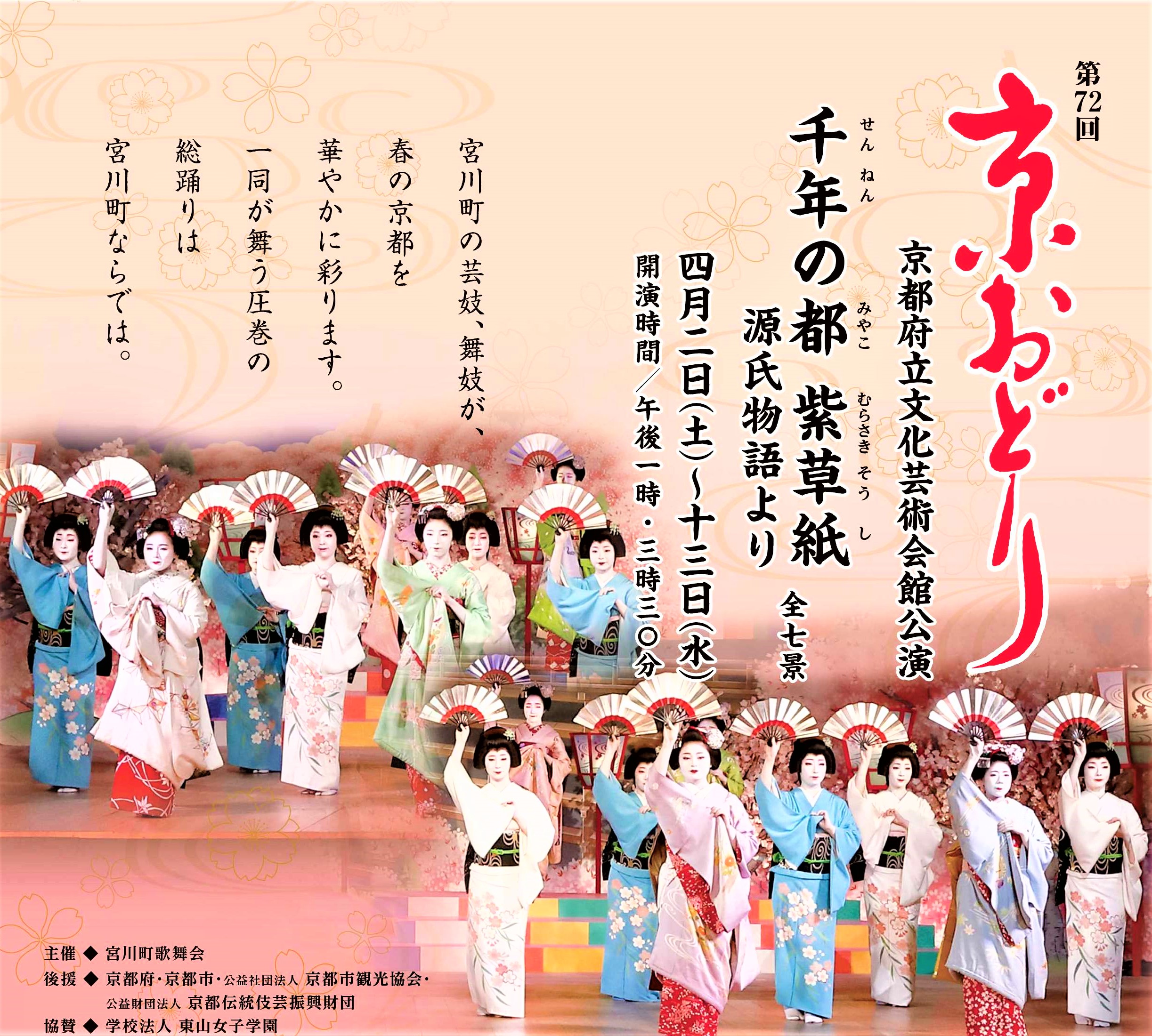 第72回 京おどり・まとめ情報☆彡 4/2(土)～ 4/13(水)開催・京都の春の風物詩・京都府立文化芸術会館公演