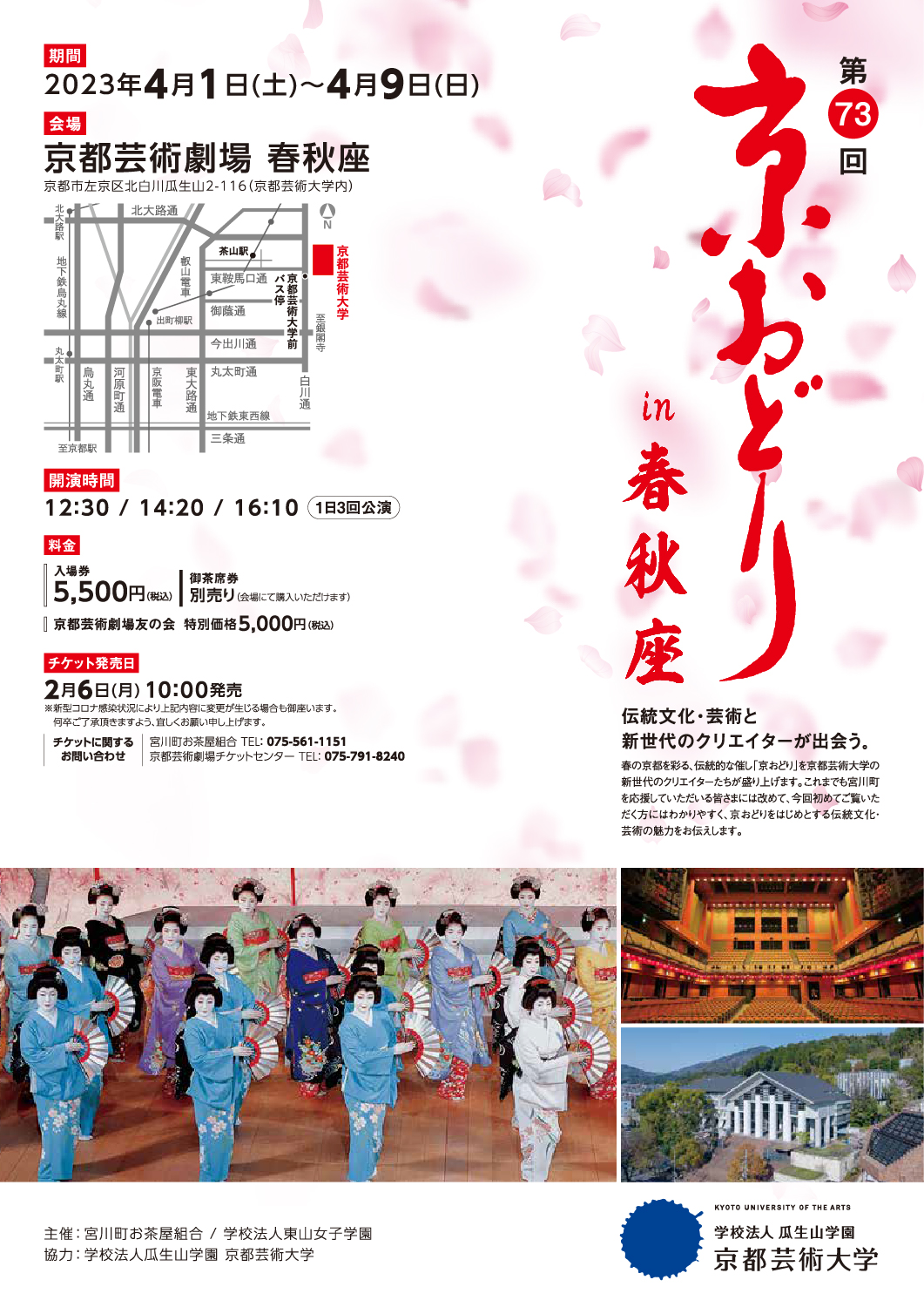 [京都・宮川町]  4/1(土)～4/9(日)開催・第73回 京おどり in 春秋座・まとめ情報☆彡京都の春の風物詩・京都芸術劇場 春秋座公演