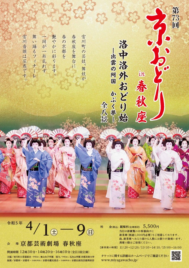 [京都・宮川町]  4/1(土)～4/9(日)開催・第73回 京おどり in 春秋座・まとめ情報☆彡京都の春の風物詩・京都芸術劇場 春秋座公演