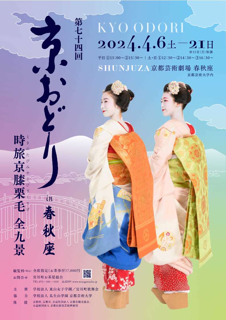 [京都・宮川町]  4/6(土)～4/21(日)開催・第74回 京おどり in 春秋座・まとめ情報☆彡京都の春の風物詩・京都芸術劇場 春秋座公演　主催 宮川町お茶屋組合・宮川町歌舞会