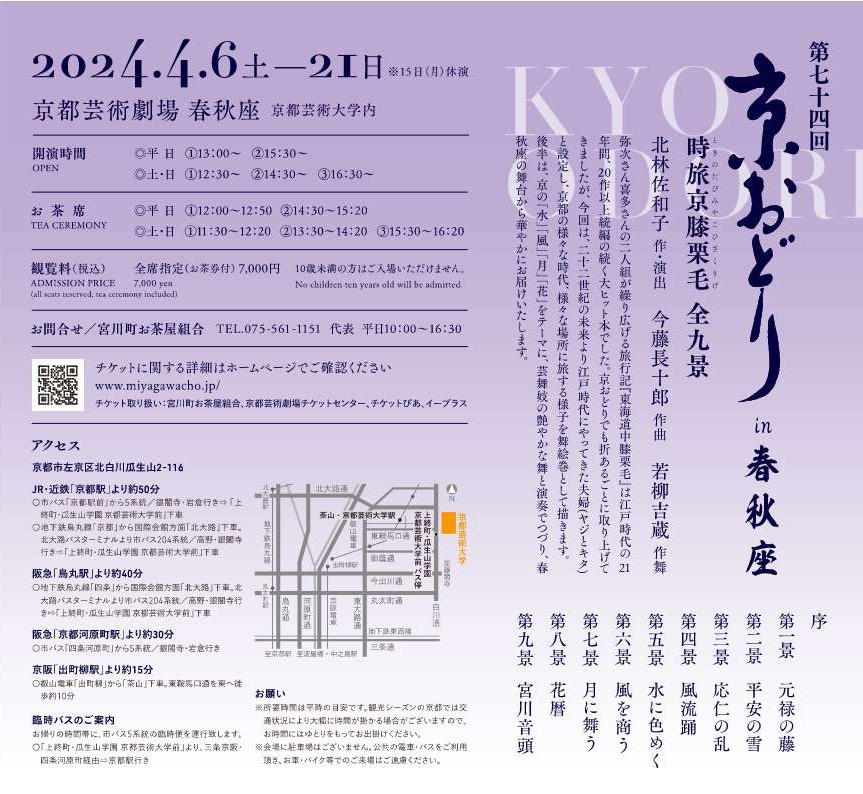 [京都・宮川町]  4/6(土)～4/21(日)開催・第74回 京おどり in 春秋座・まとめ情報☆彡京都の春の風物詩・京都芸術劇場 春秋座公演　主催 宮川町お茶屋組合・宮川町歌舞会