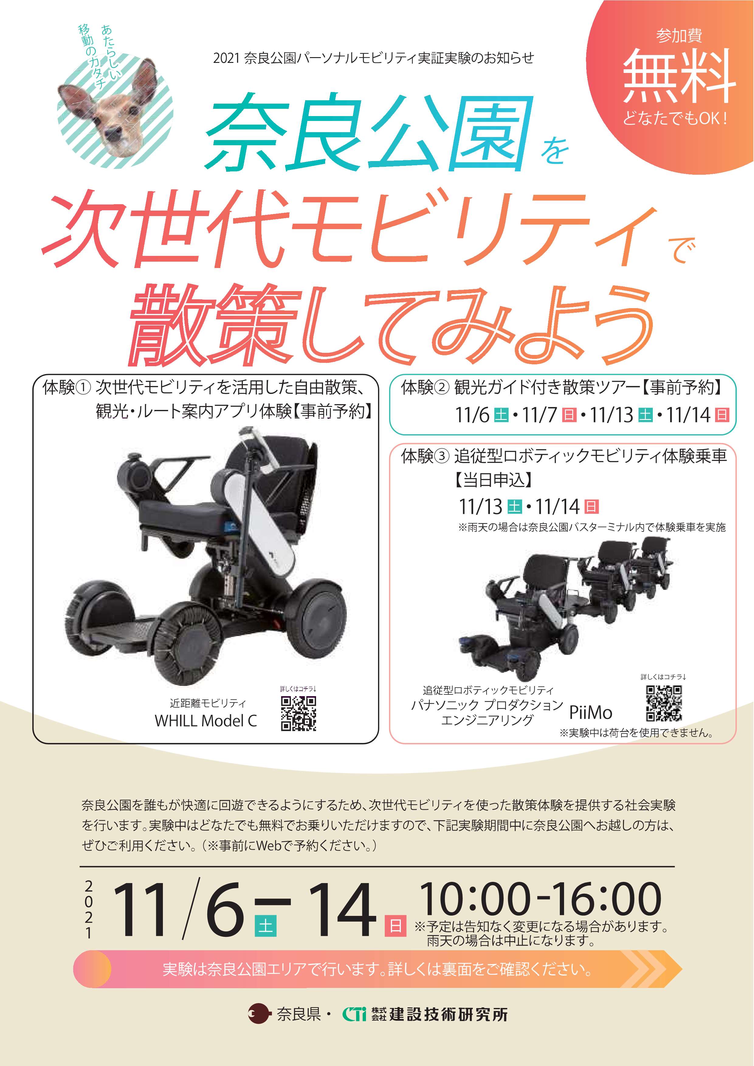 [奈良・奈良公園] 11/6(土)～11/14(日)開催・奈良公園で次世代モビリティに乗ってみよう・奈良公園パーソナルモビリティ走行社会実験・新しい移動のカタチ