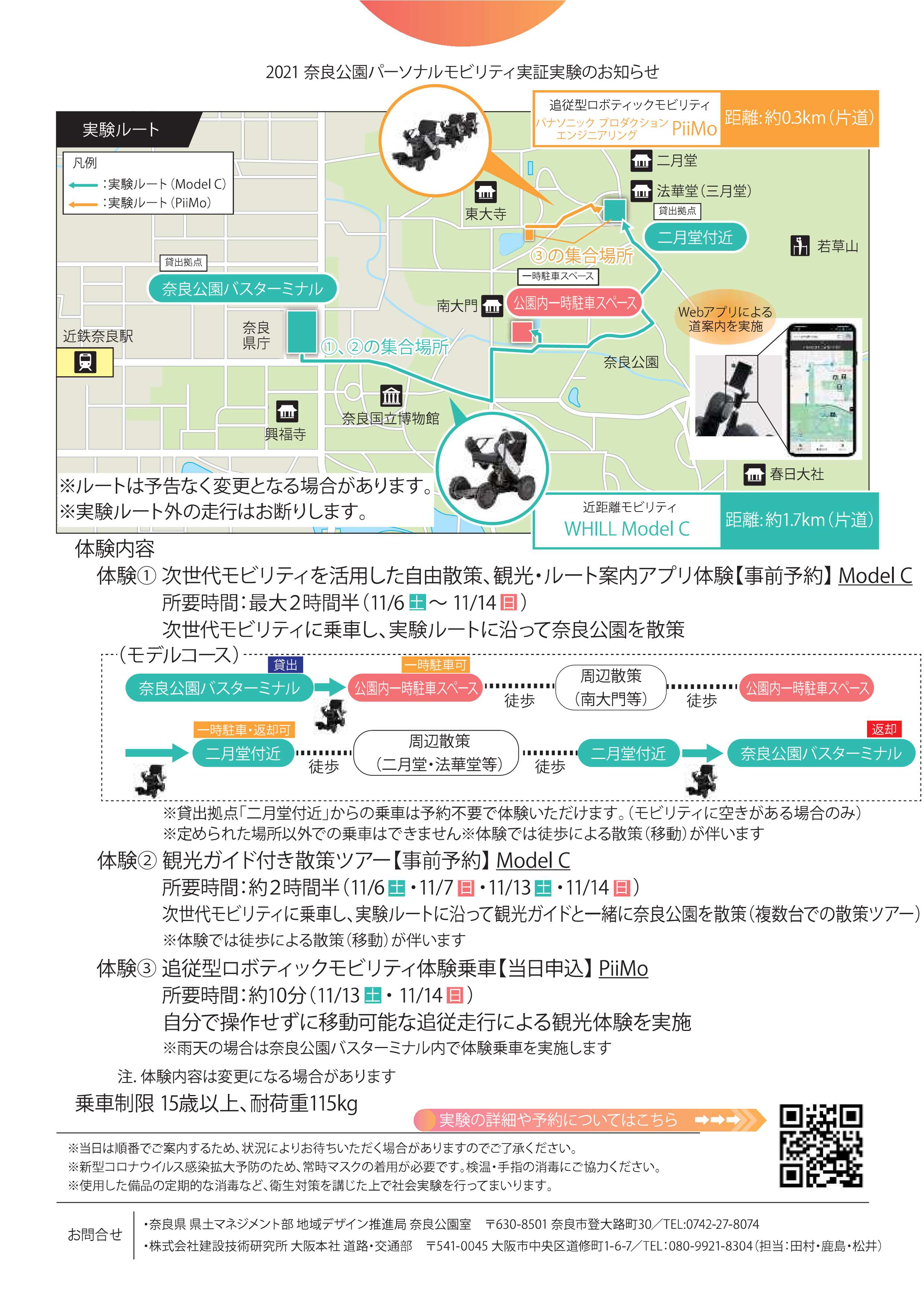 [奈良・奈良公園] 11/6(土)～11/14(日)開催・奈良公園で次世代モビリティに乗ってみよう・奈良公園パーソナルモビリティ走行社会実験・新しい移動のカタチ