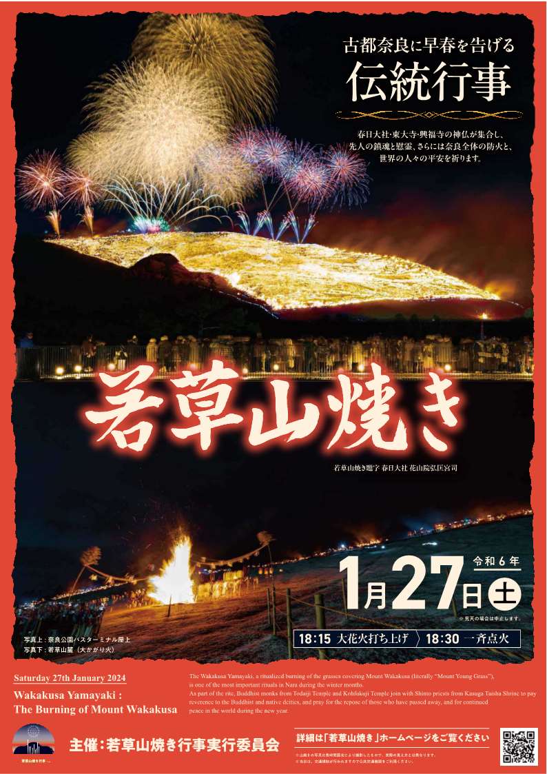 [奈良] 1/27(土)開催：若草山焼き・行事・観望ポイントまとめ☆彡古都奈良に早春を告げる伝統行事　若草山・毎年1月の第4土曜日開催