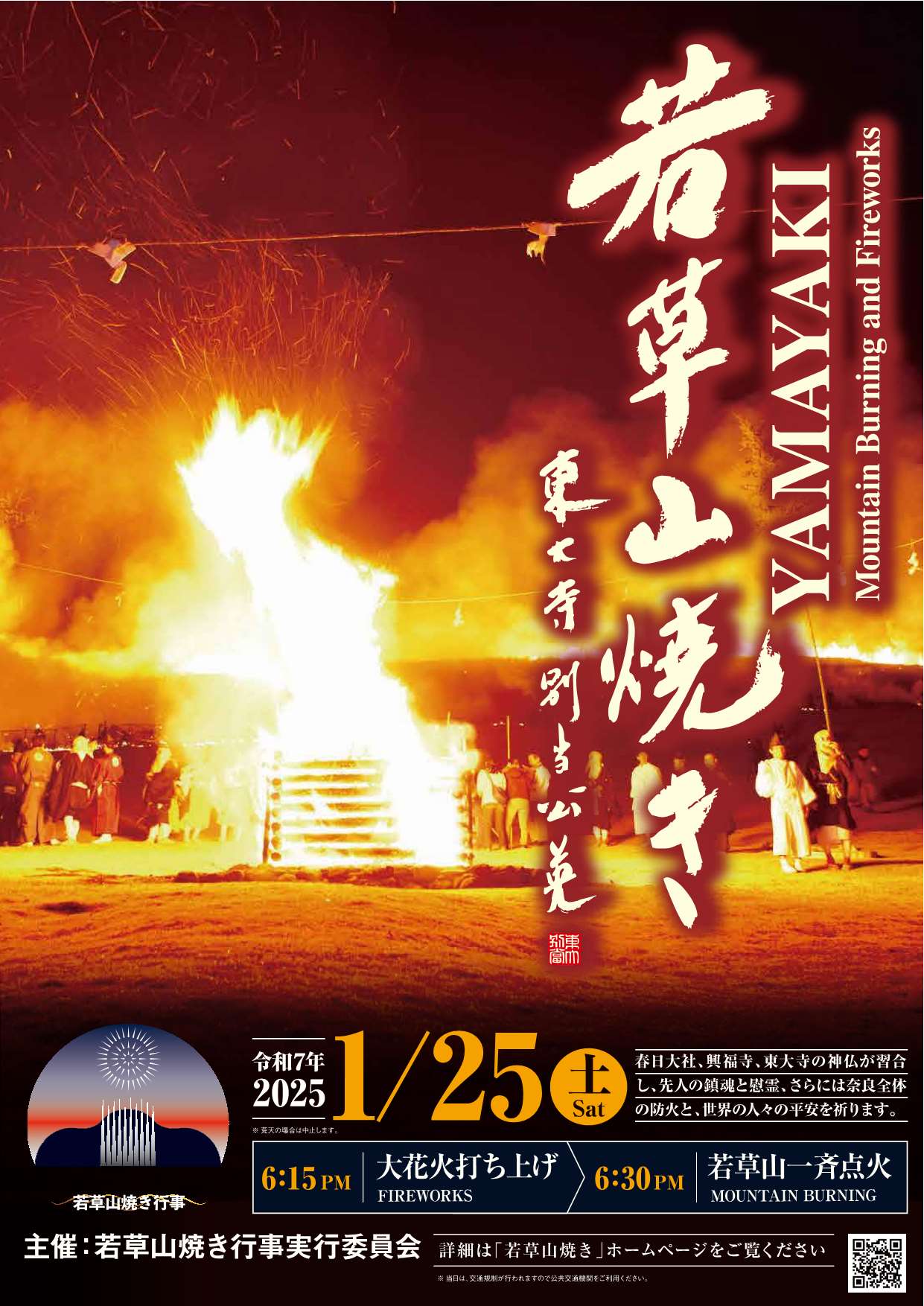 [奈良] 1/25(土)開催：若草山焼き・行事・観望ポイントまとめ☆彡古都奈良に早春を告げる伝統行事　若草山・毎年1月の第4土曜日開催