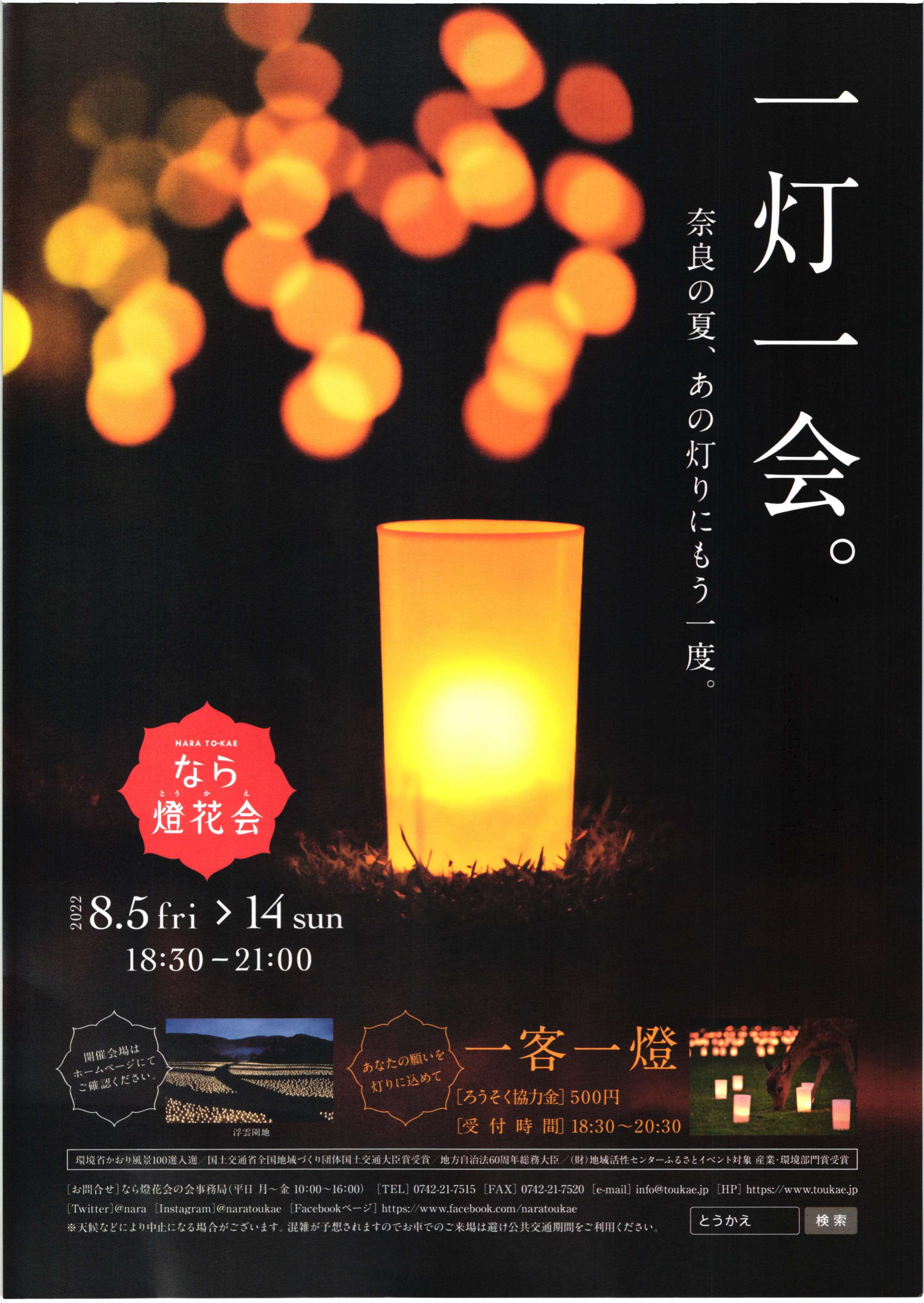 [奈良] 8/5(金)～8/14(日)迄開催・夏の風物詩「なら燈火会」・奈良公園一帯・夜の古都を彩るロウソクの灯りの華々の絶景