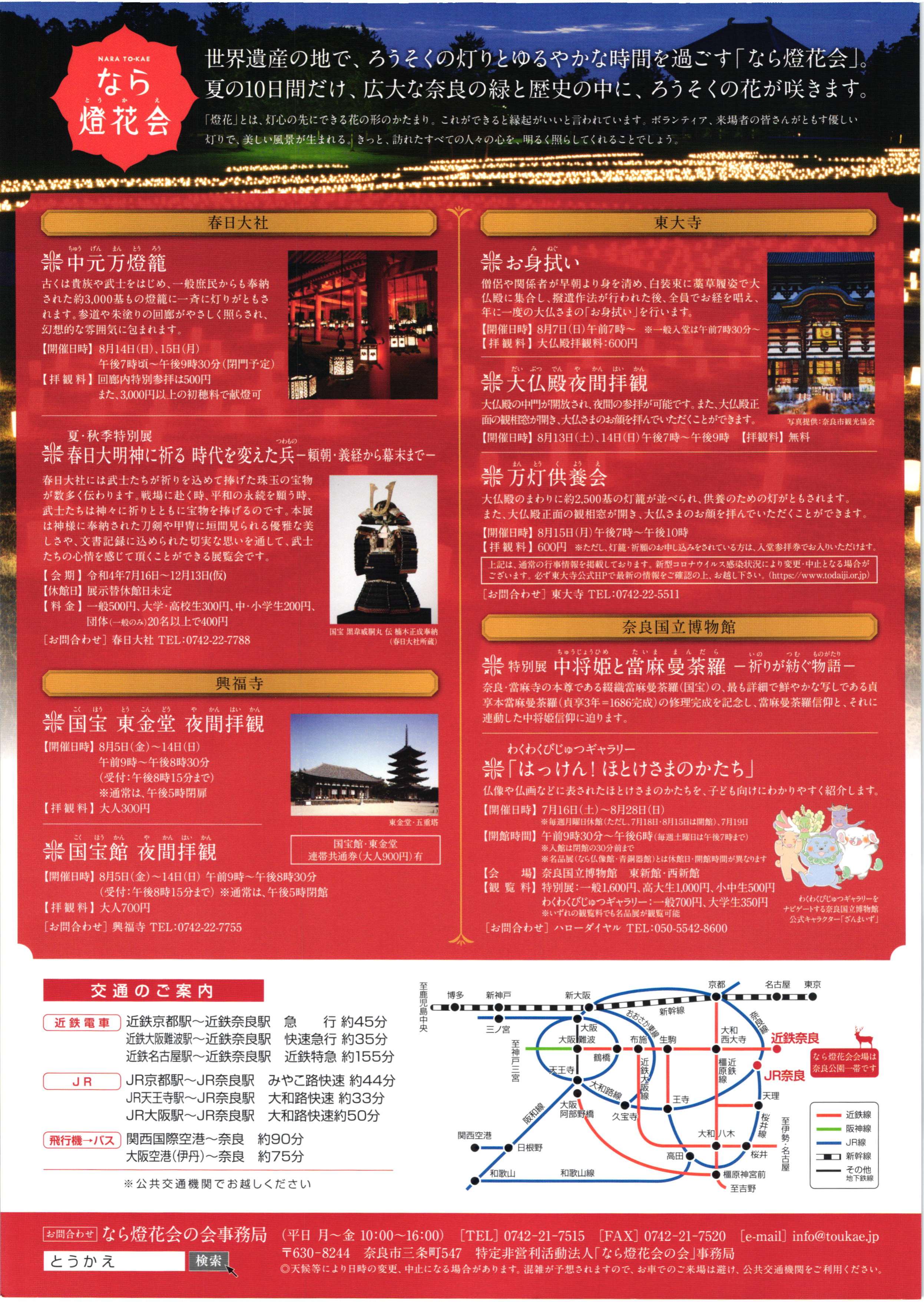 [奈良] 8/5(金)～8/14(日)迄開催・夏の風物詩「なら燈火会」・奈良公園一帯・夜の古都を彩るロウソクの灯りの華々の絶景