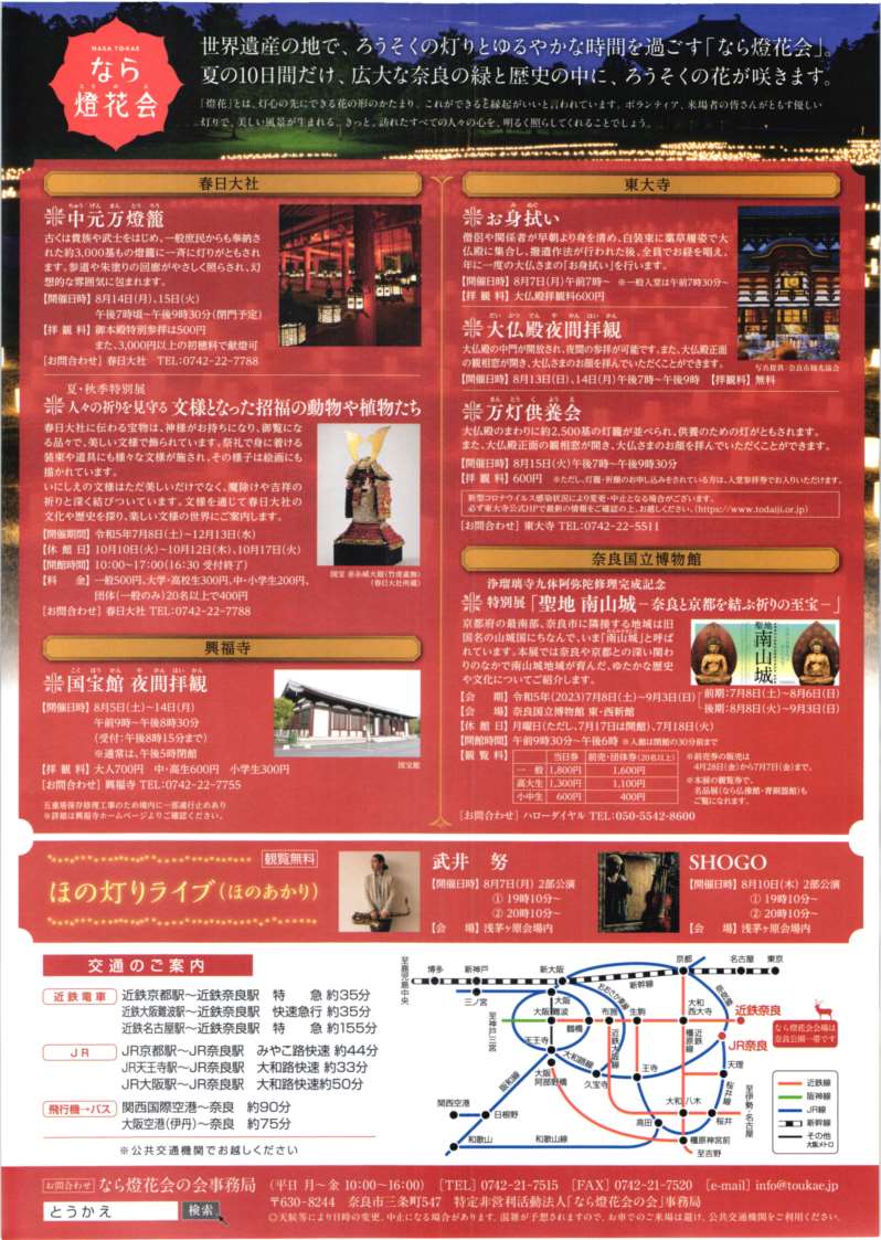 [奈良] 8/5(土)～8/14(月)迄開催・夏の風物詩「なら燈火会」・奈良公園一帯・夜の古都を彩るロウソクの灯りの華々の絶景