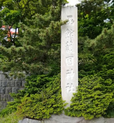 函館護国神社（はこだてごこくじんじゃ）・石碑