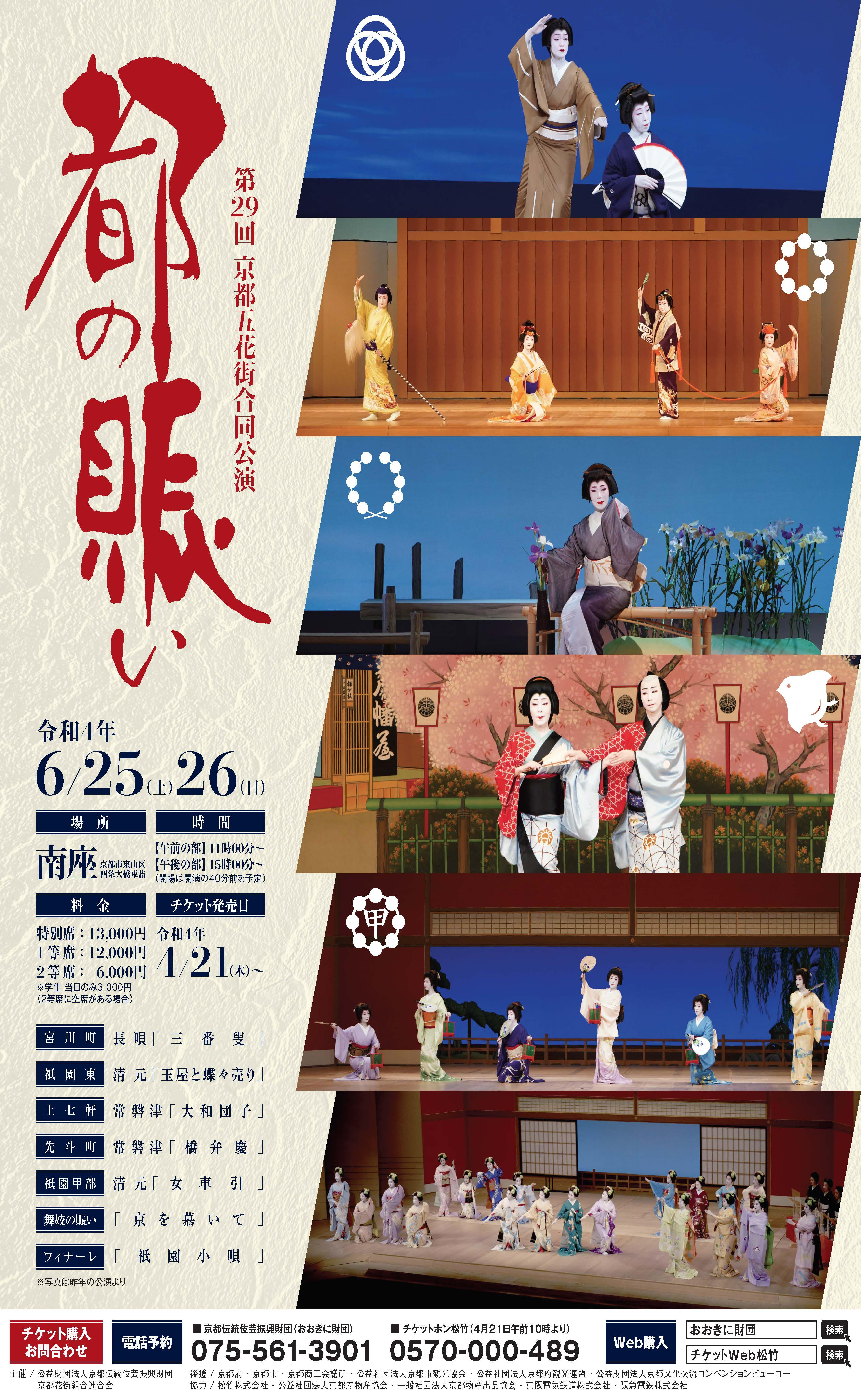 第29回 京都五花街合同公演「都の賑い」