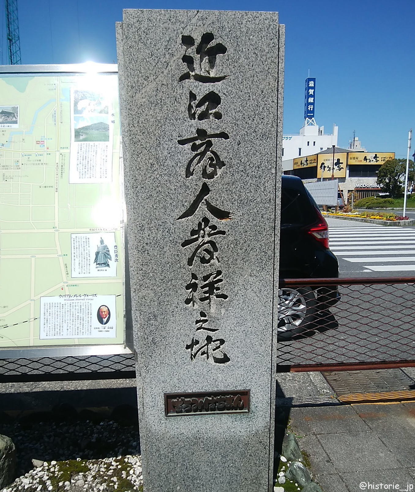 「近江商人発祥の地」碑・「近江八幡」駅南口