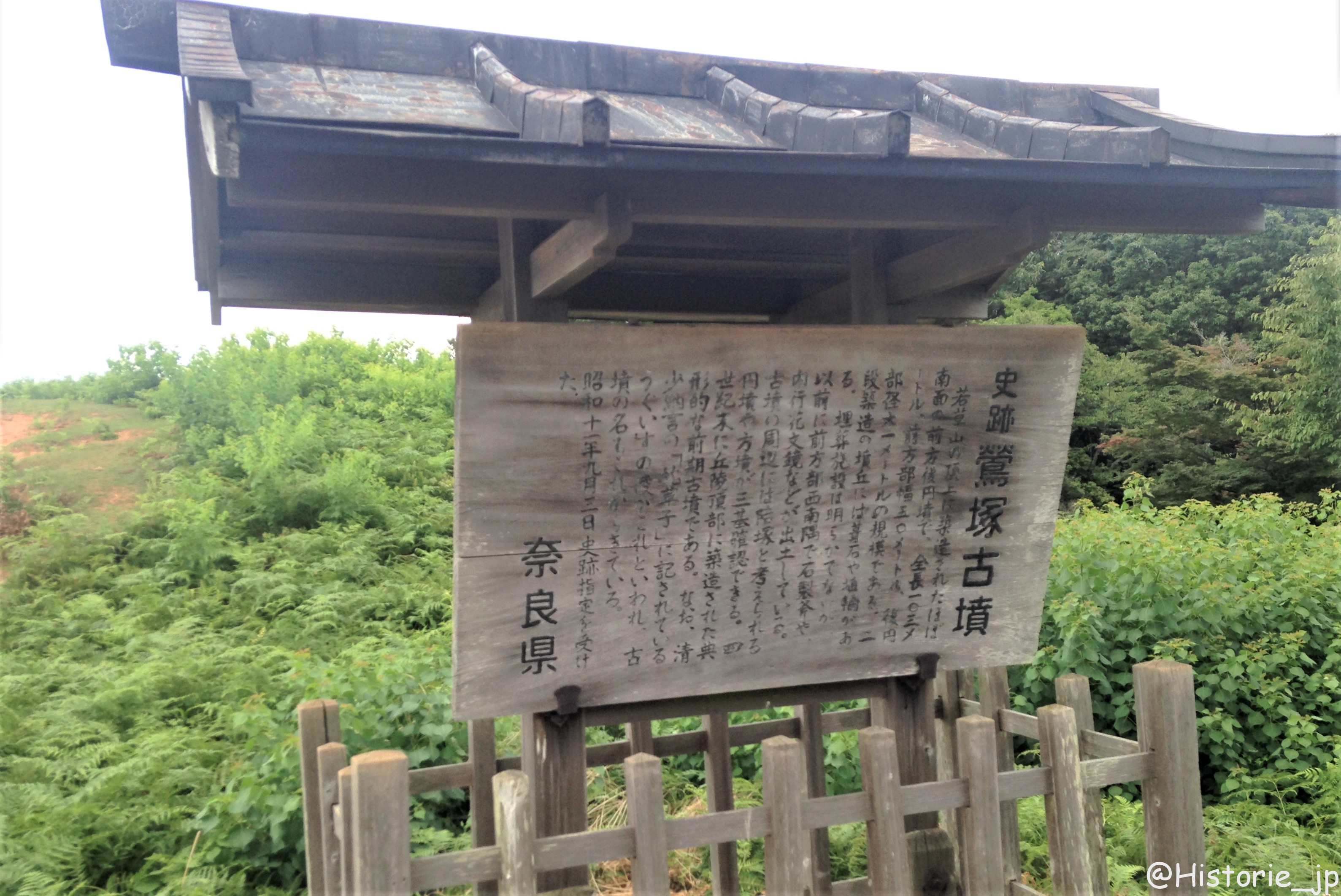 奈良県「鶯塚古墳」説明板（前方部と後円部のくびれ付近に立つ）