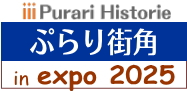 ぷらり　expo 2025