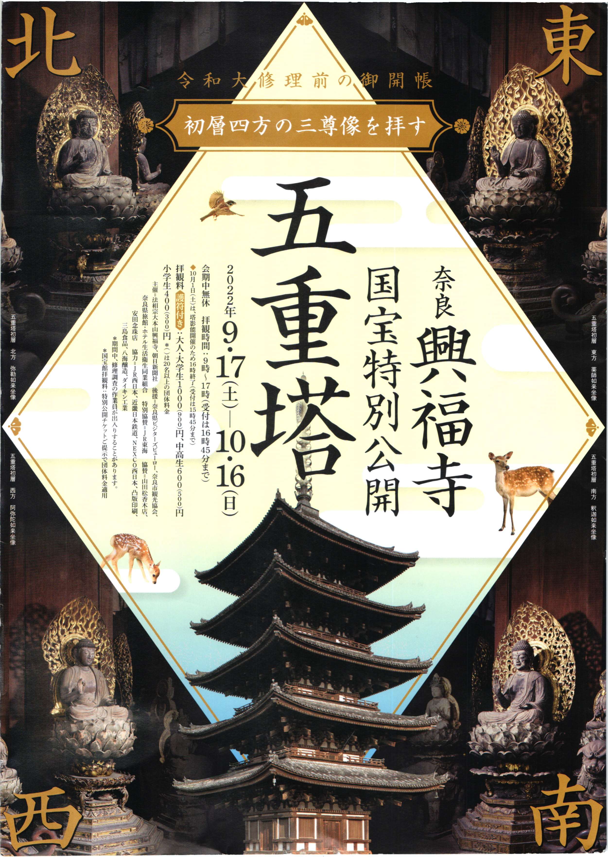 [奈良] 9/17(土)～10/16(日)開催・興福寺 五重塔初層 内陣・特別公開・約120年ぶりの大規模修理前に初層四方の三尊像を拝観。