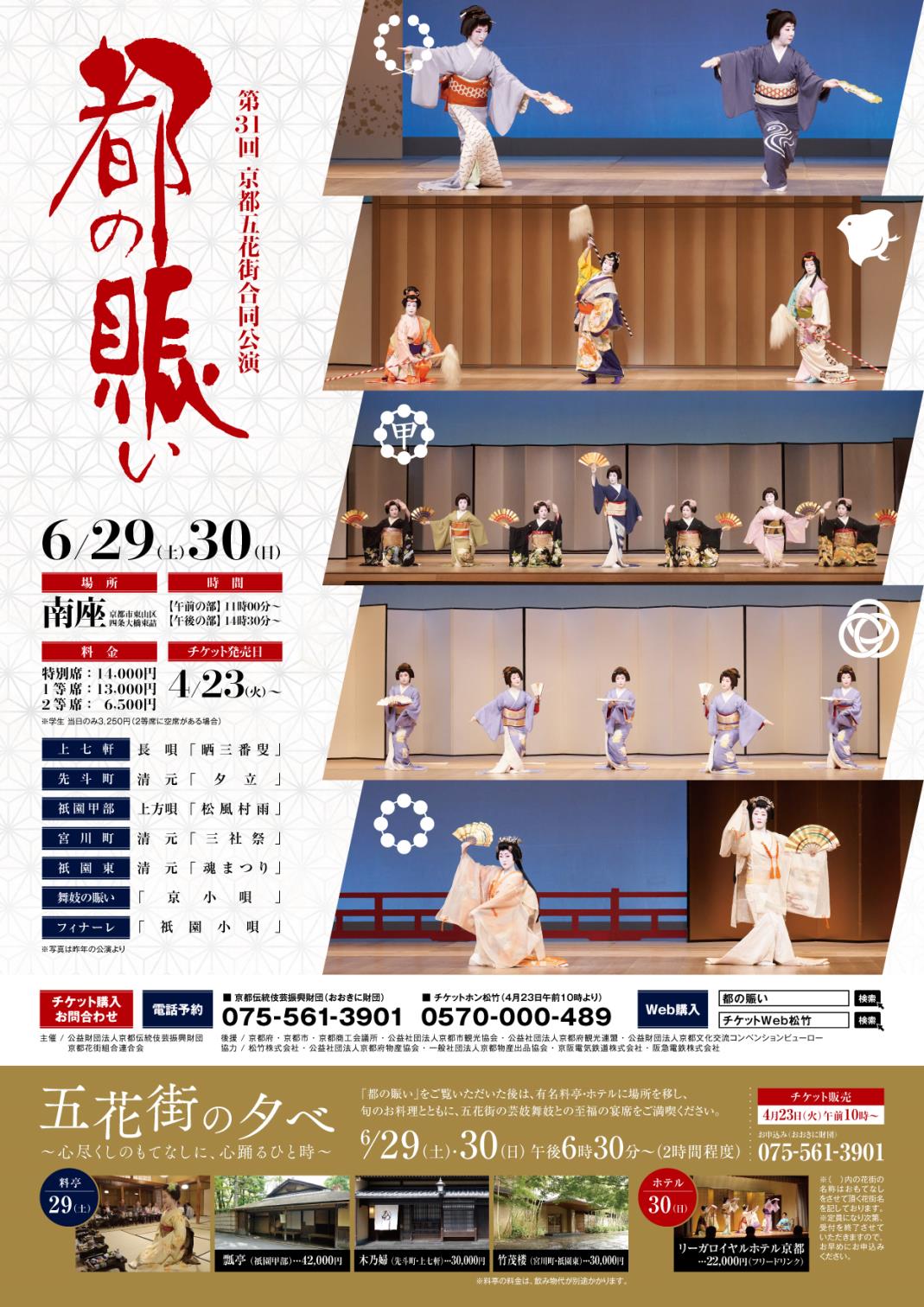 第31回 京都五花街合同公演「都の賑い」