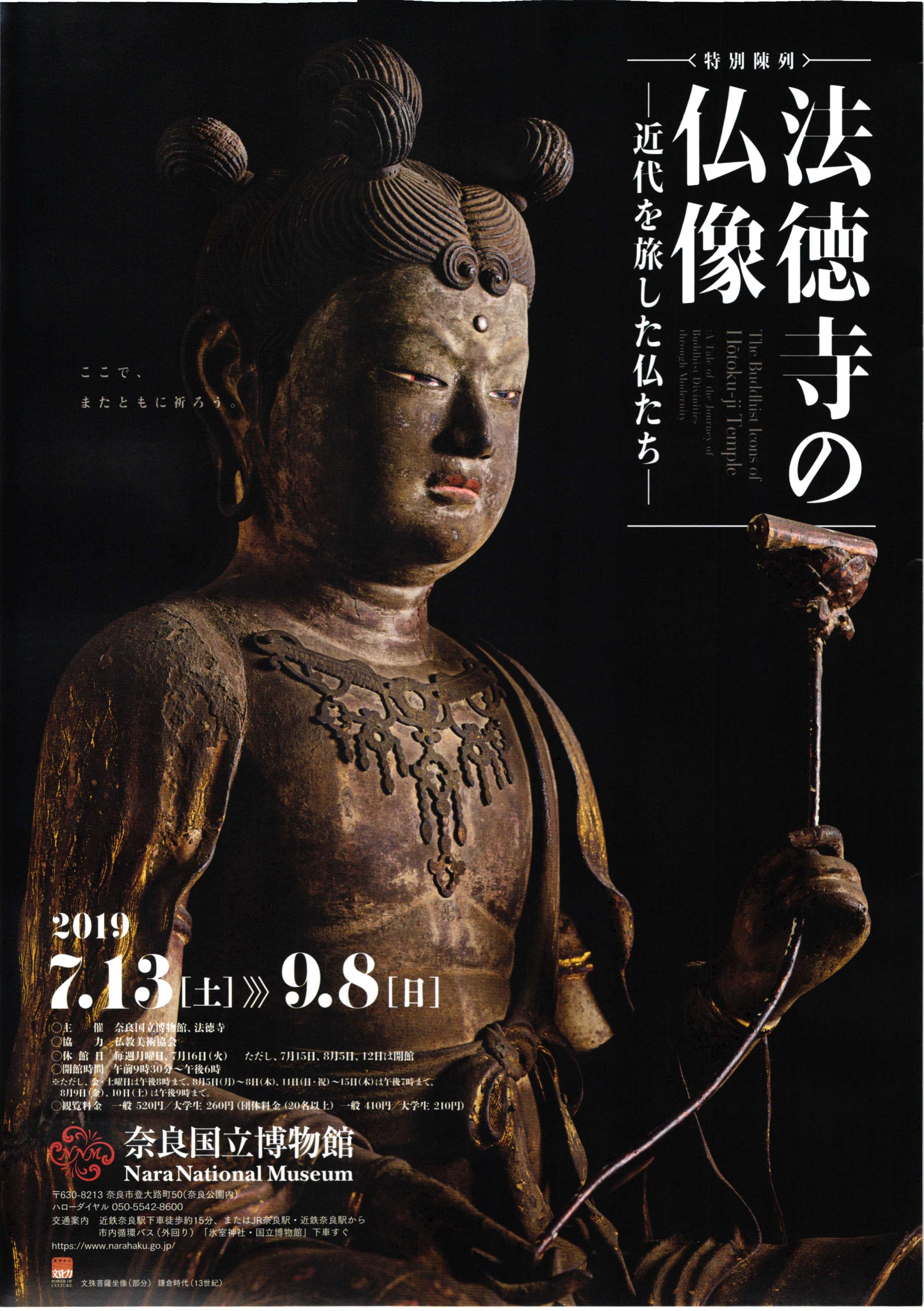 2019年・奈良国立博物館で開催・特別陳列『法徳寺の仏像～近代を旅した仏たち～・奈良ゆかりの仏像群の魅力に迫る』
