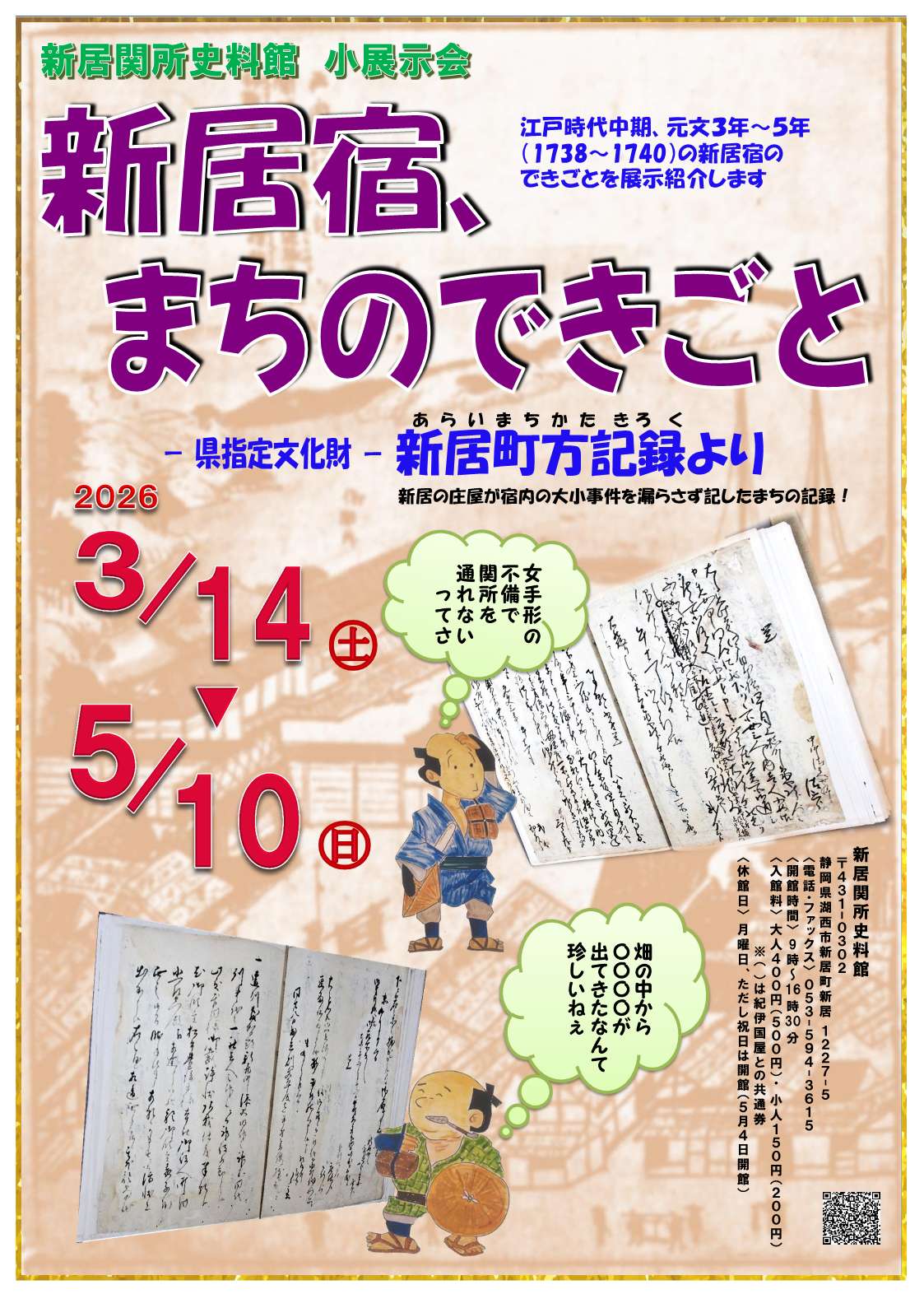 [湖西・新居] 新居関所史料館・2026/3/14(土)～5/10(日)迄開催・小展示会「新居宿、まちのできごと-新居町方記録より-」