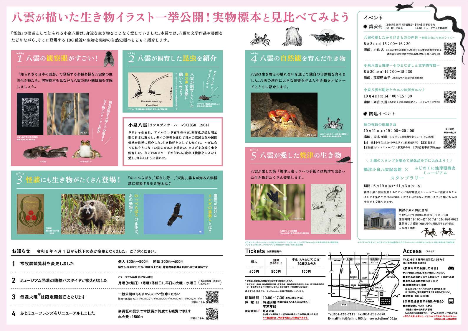[静岡] ふじのくに地球環境史ミュージアム  2026/6/19（金）～11/3（火・祝）迄開催・企画展「小泉八雲が愛した小さな生きもの－温かなまなざしで見つめた日本の自然－」