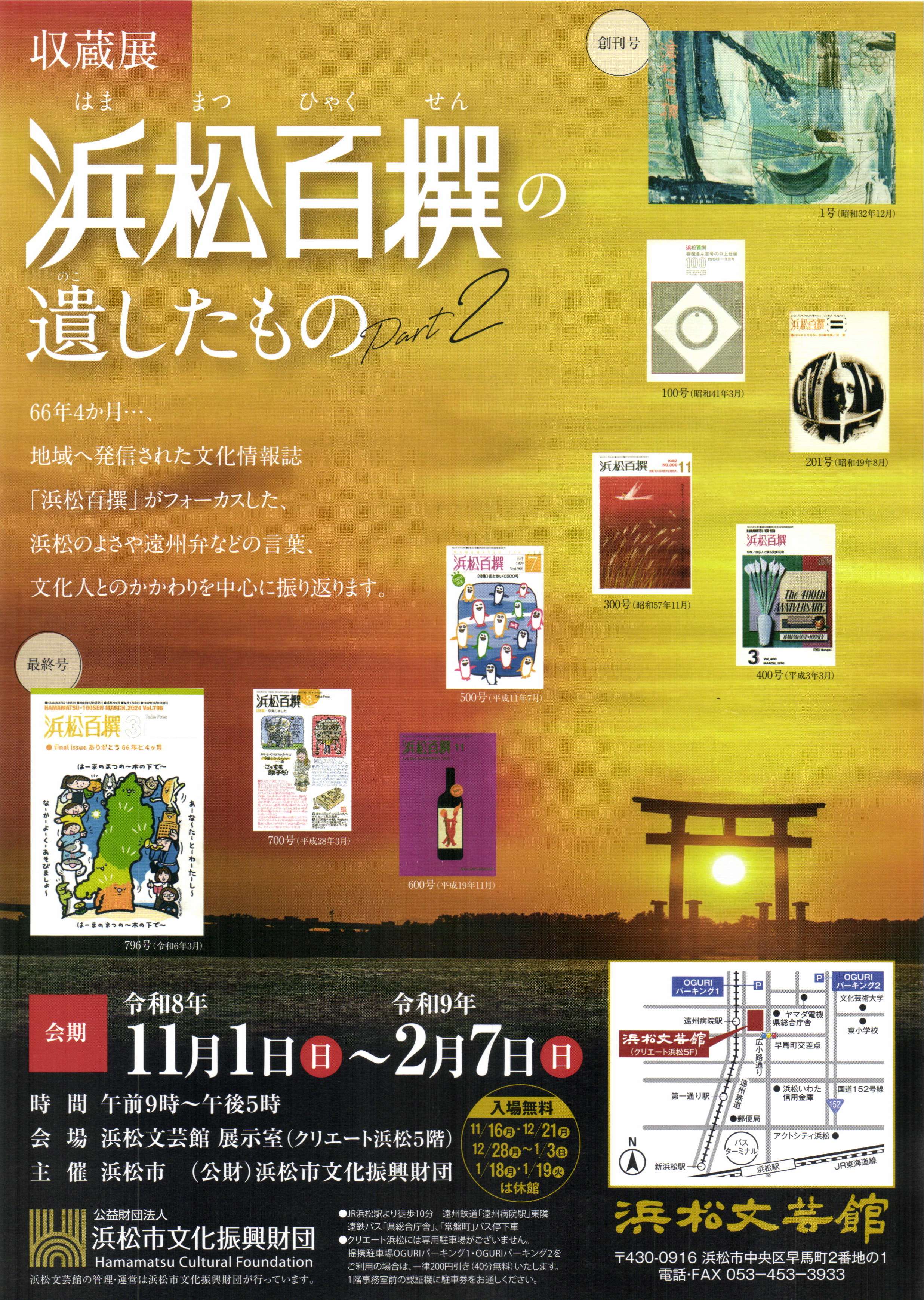 [浜松・早馬] 浜松文芸館・2026/11/1/(日)～2/7(日)迄開催・収蔵展「浜松百撰の遺したもの part2」