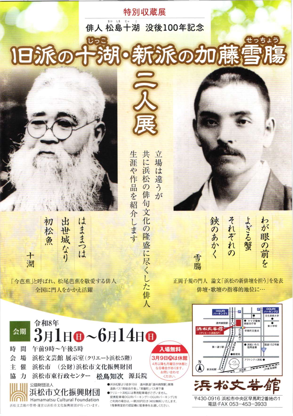 [浜松・早馬] 浜松文芸館・2026/3/1(日)～6/14(日)迄開催・特別収蔵展・俳人 松島十湖没後100年記念『旧派の十湖と新派の加藤雪膓二人展』