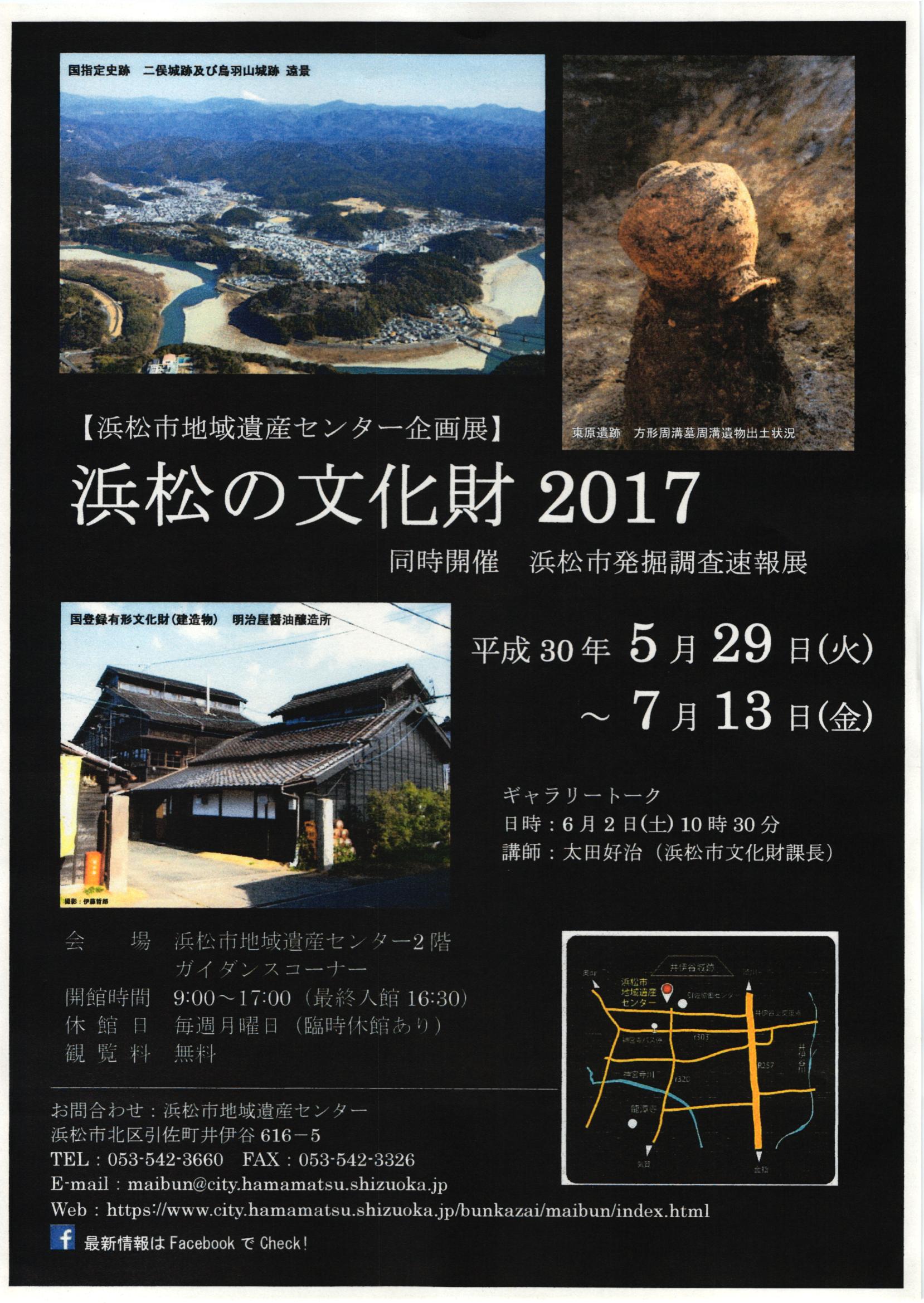 企画展「浜松の文化財2017」