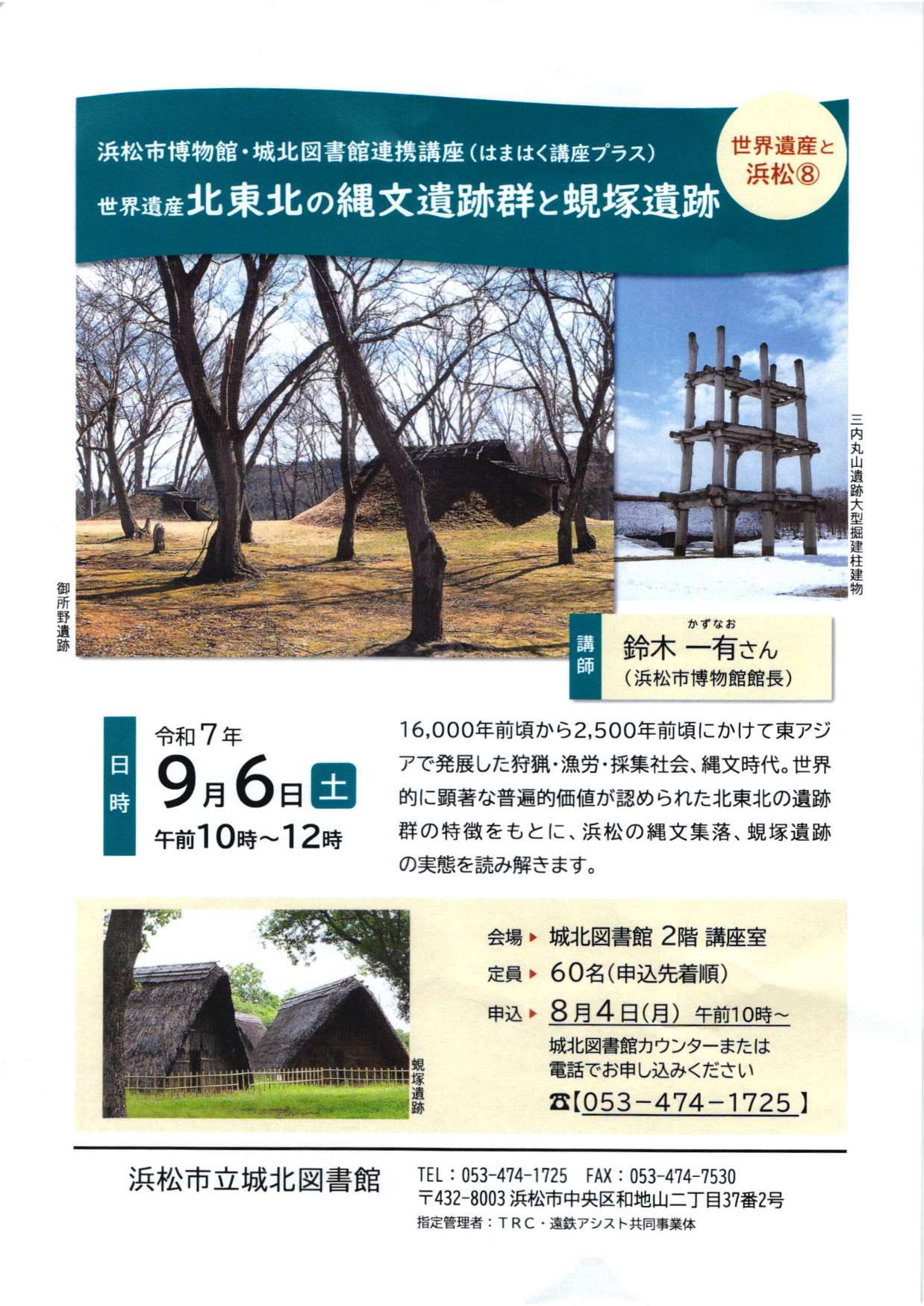 [浜松] 2025/9/6(土) 午前10時～12時開催・はまはく講座プラス「世界遺産と浜松⑧ 世界遺産北東北の縄文遺跡群と蜆塚遺跡」・会場：浜松市城北図書館 2階 講座室・8/4(月)より申込受付・要事前申込先着順・60名・無料。浜松市博物館・城北図書館連携講座