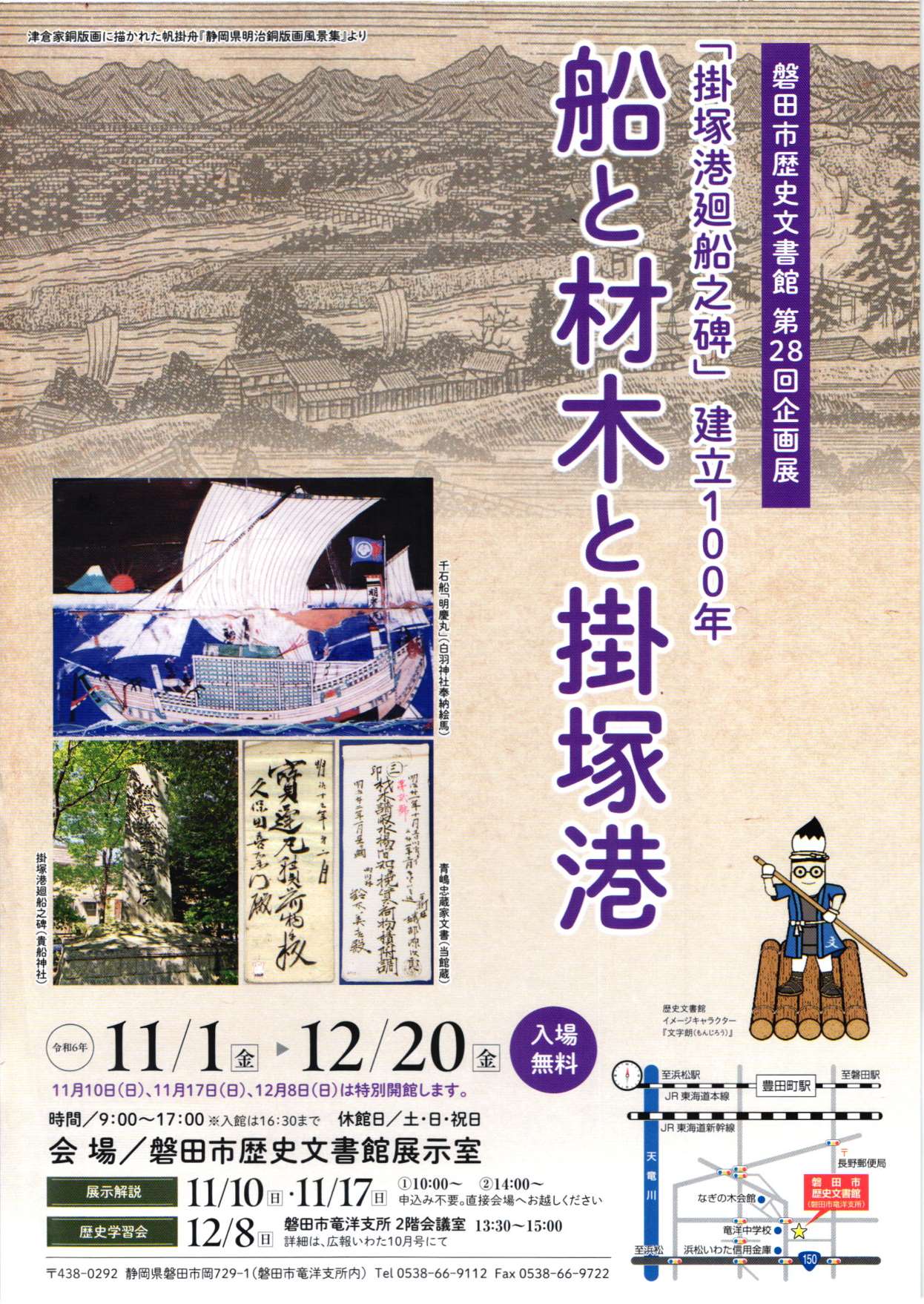  [磐田・竜洋] 11/1(金)～12/20(金)迄開催・第28回 企画展『船と材木と掛塚港』廻船問屋資料を読み解き、木材の流通過程を簡明に展示・歴史学習会：12/8(日)開催（11/1ゟ受付開始・要Web申込・先着順）・磐田歴史文書館