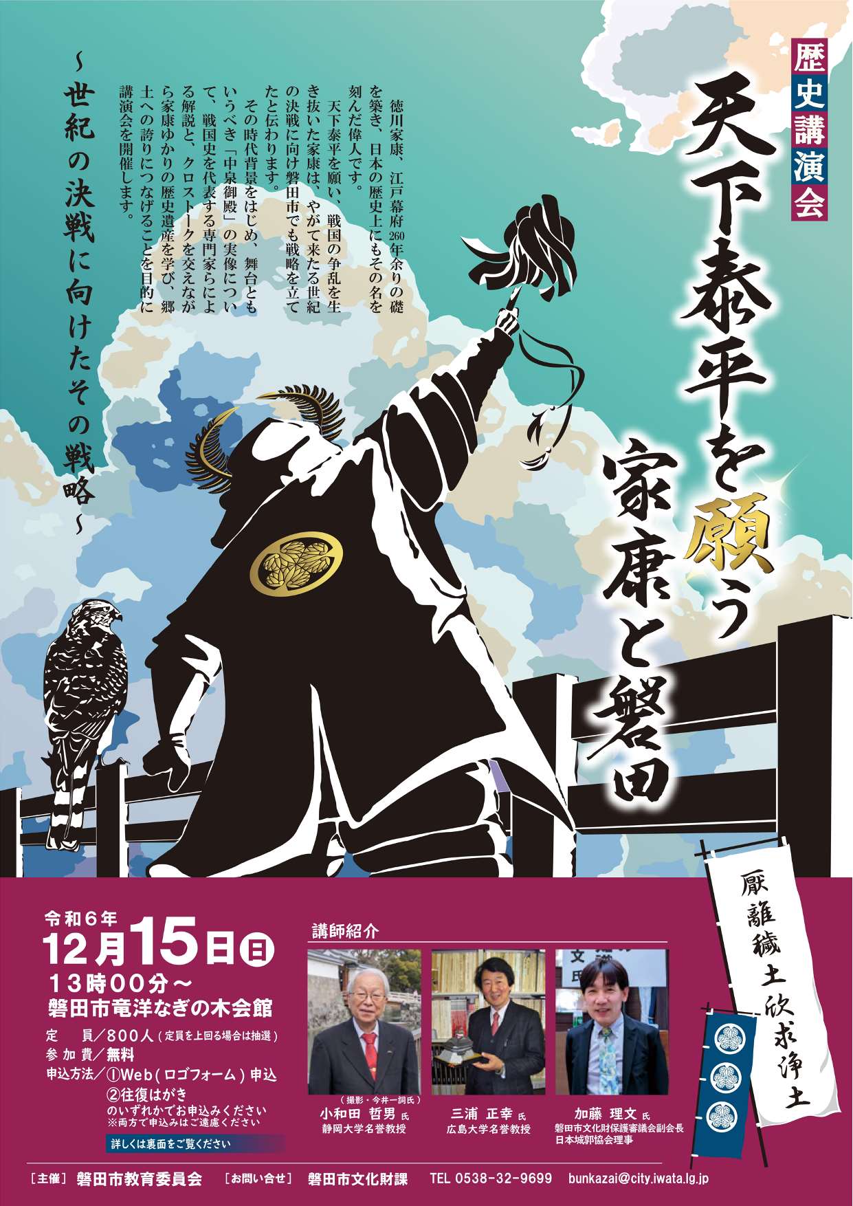 [磐田] 12/15(日)13:00～16:30・歴史講演会「天下泰平を願う家康と磐田」～世紀の決戦に向けたその戦略～ 於：竜洋なぎの木会館　講師：小和田哲男氏 / 三浦正幸氏/加藤理文氏　主催：磐田市教育委員会 文化財課