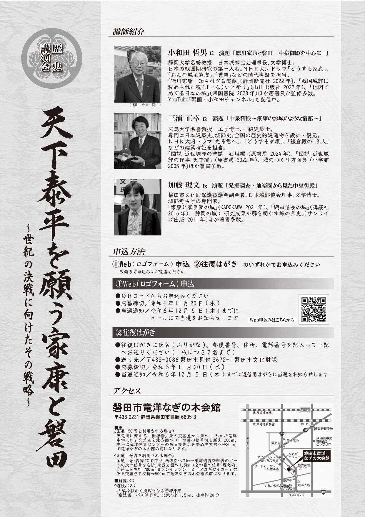 [磐田] 12/15(日)13:00～16:30・歴史講演会「天下泰平を願う家康と磐田」～世紀の決戦に向けたその戦略～ 於：竜洋なぎの木会館　講師：小和田哲男氏 / 三浦正幸氏/加藤理文氏　主催：磐田市教育委員会 文化財課