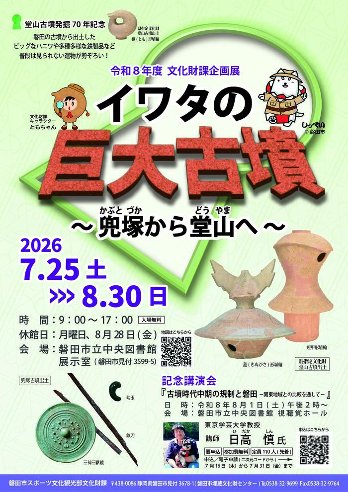 [磐田] 2026/7/25(土)～8/30(日)迄開催・文化財課企画展「イワタの巨大古墳～兜塚から堂山へ～」於：磐田市立中央図書館　2026/8/1(土) 14：00～15：30開催・講演会「古墳時代中期の規制と磐田－関東地域との比較を通して－」講師：日高 慎氏（無料・先着順110名・事前WEB申込※申込期間 7/16(木)～7/31(金)）視聴覚ホール2階