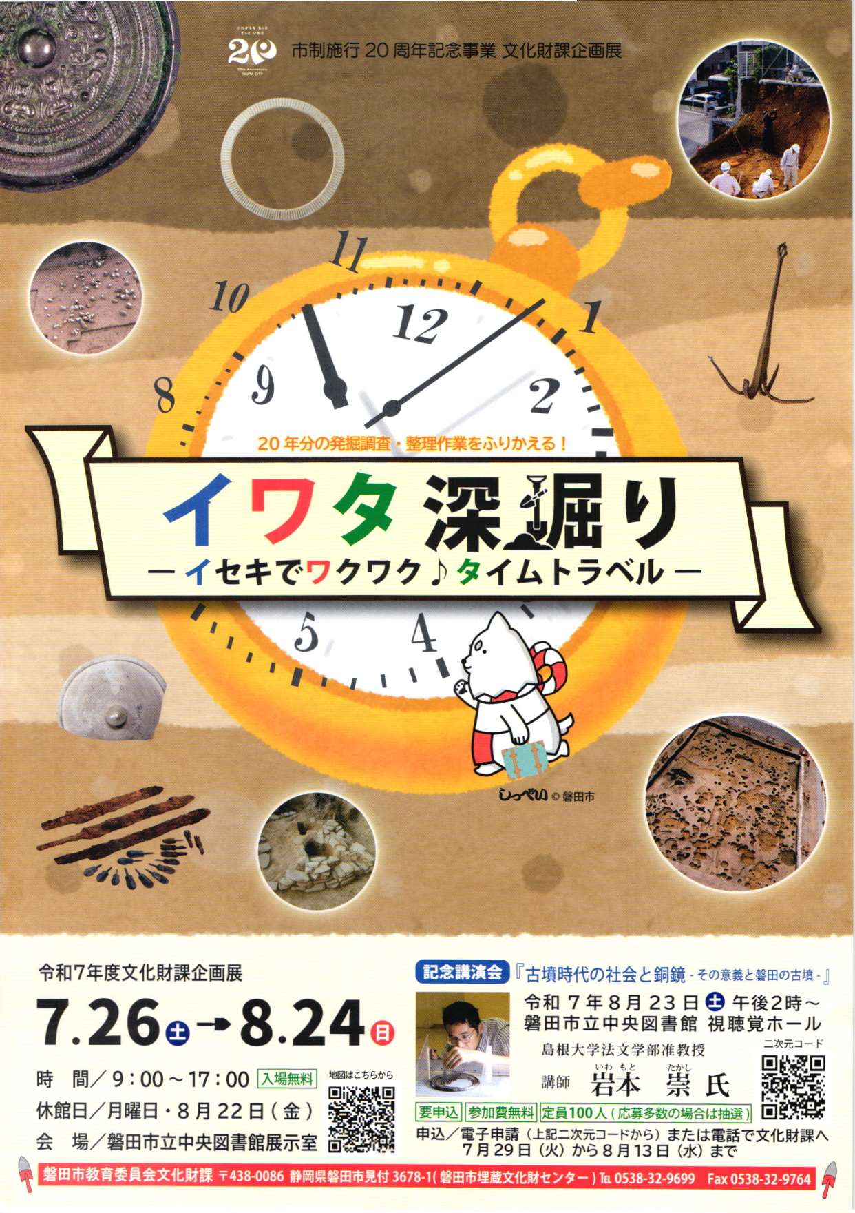 [磐田] 2025/7/26(土)～8/24(日)迄開催・企画展「イワタ深掘り～イセキでワクワク♪タイムトラベル～」◎8/23(土) 14:00～講演会「古墳時代の社会と銅鏡」講師：岩本崇 氏(島根大学准教授)・要事前WEB又はTEL申込・無料・磐田市・文化財課 於：磐田市立中央図書館