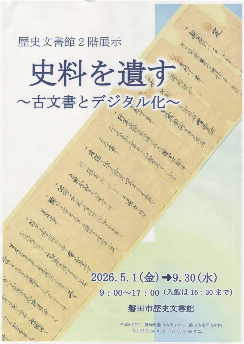 2026年5月1日（金）～9月30日（水）迄開催・歴史文書館 2階展示「資料を遺すー古文書とデジタル化ー」・磐田市歴史文書館