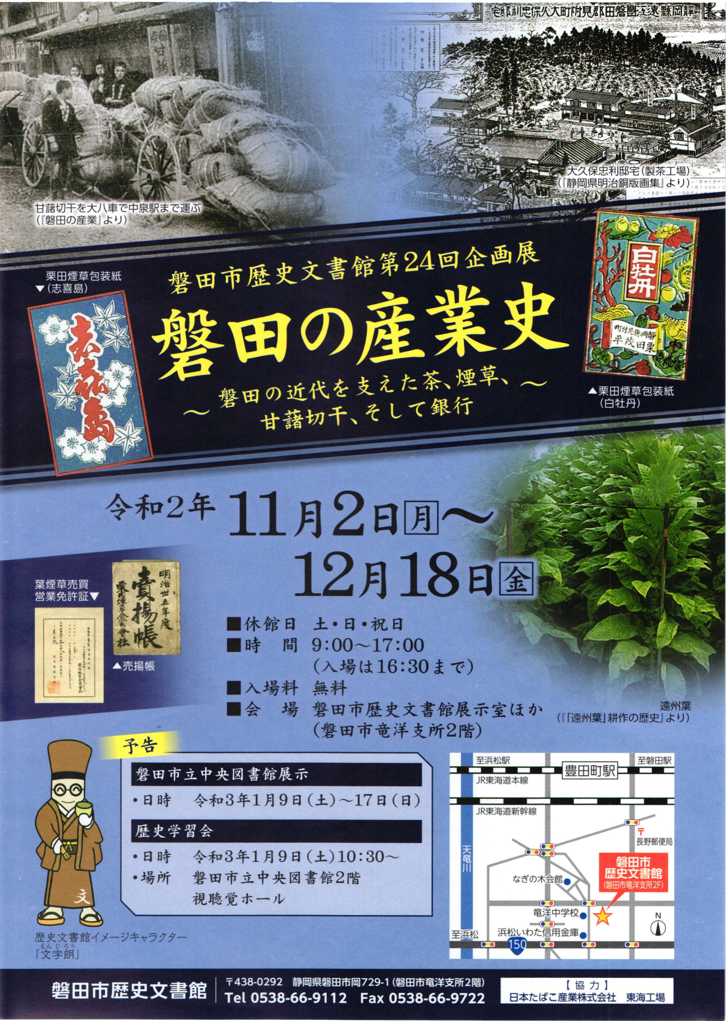 第24回 企画展「磐田の産業史～磐田の近代を支えた茶、煙草、甘藷切干、そして銀行～」