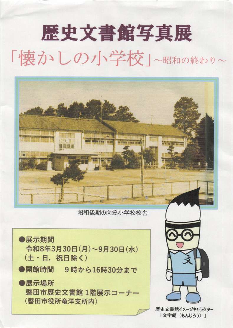 [磐田] ～2026/9/30（水）迄開催・写真展「懐かしの小学校～昭和の終わり～」・会場：磐田市歴史文書館　１階展示コーナ
