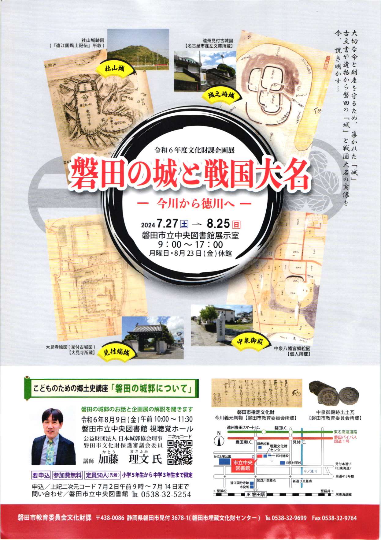 [磐田] 2024/7/27(土)～8/25(日)迄開催・企画展『磐田の城と戦国大名～今川から徳川へ～』於：磐田市立中央図書館・こどものための郷土史講座『磐田の城郭(じょうかく)について』：8/9(金) 10：00～・於：2F視聴覚ホール・主催：磐田市文化財課 