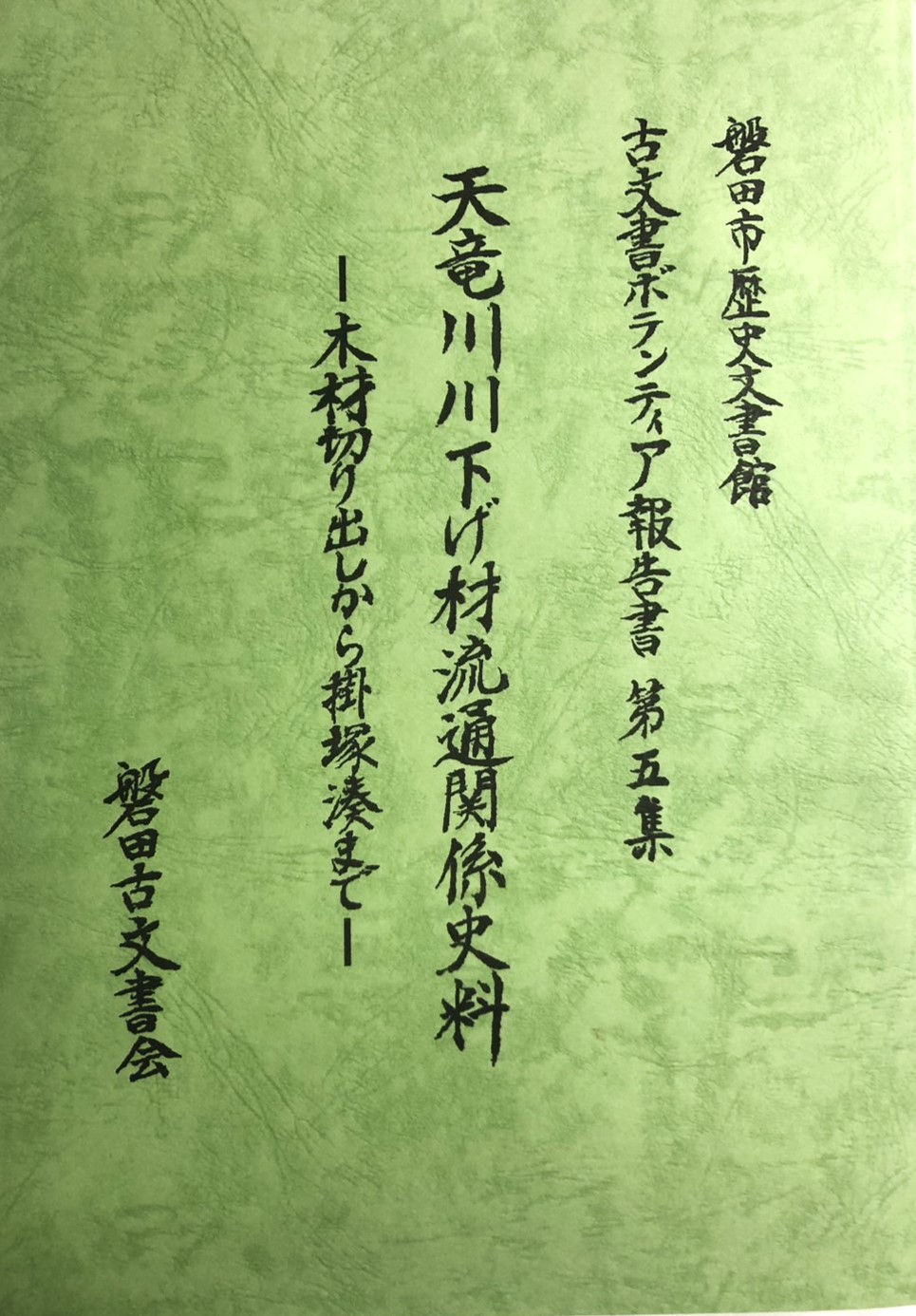 磐田古文書会『天竜川川下げ財流通関係史料　～木材切り出しから掛塚湊まで～』磐田市歴史文書館、2024/3