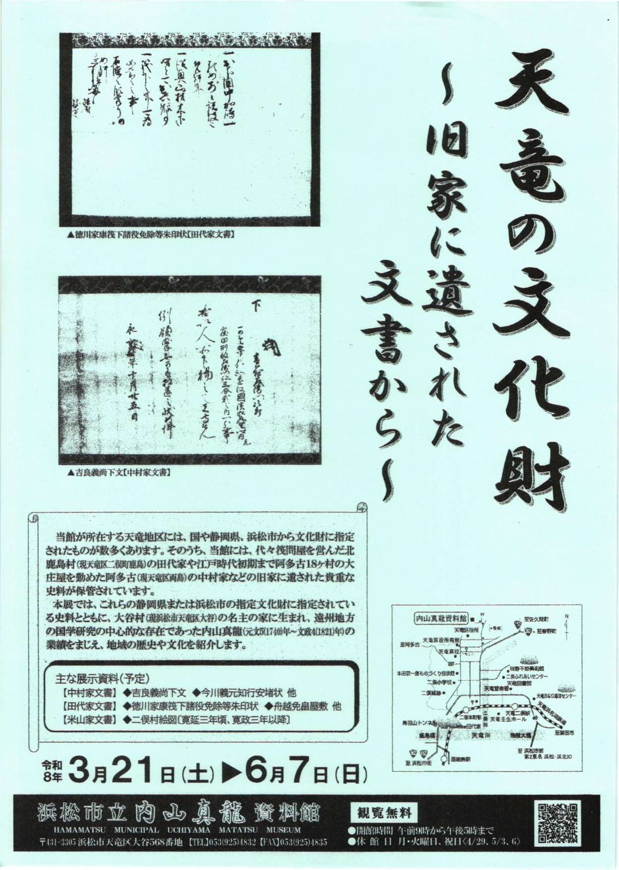 [浜松・天竜] 浜松市立内山真龍資料館・2026/3/21(土)～6/7(日)迄開催・令和8年度常設展「天竜の文化財～旧家に遺された文書から～」