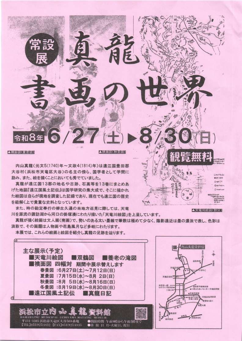 [浜松・天竜] 浜松市立内山真龍資料館・2026/2026/6/27(土)～8/30(日)迄開催・令和8年度常設展「真龍書画の世界」