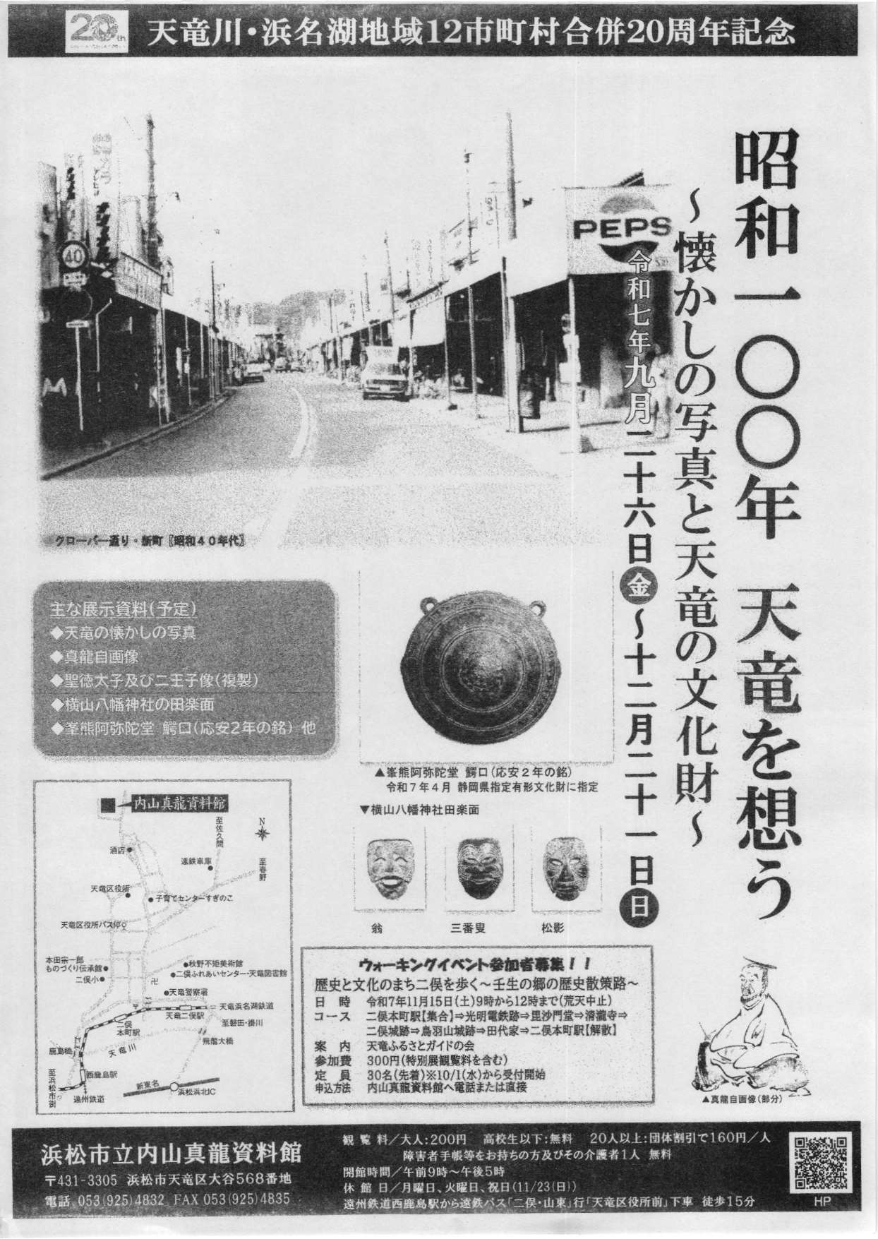 [浜松・天竜] 2025/9/26(金)～12/21(日)迄開催・令和7年度天竜川・浜名湖地域12市町村合併20周年記念特別展「昭和100年天竜を想う～懐かしの写真と天竜の文化財～」・浜松市立内山真龍資料館