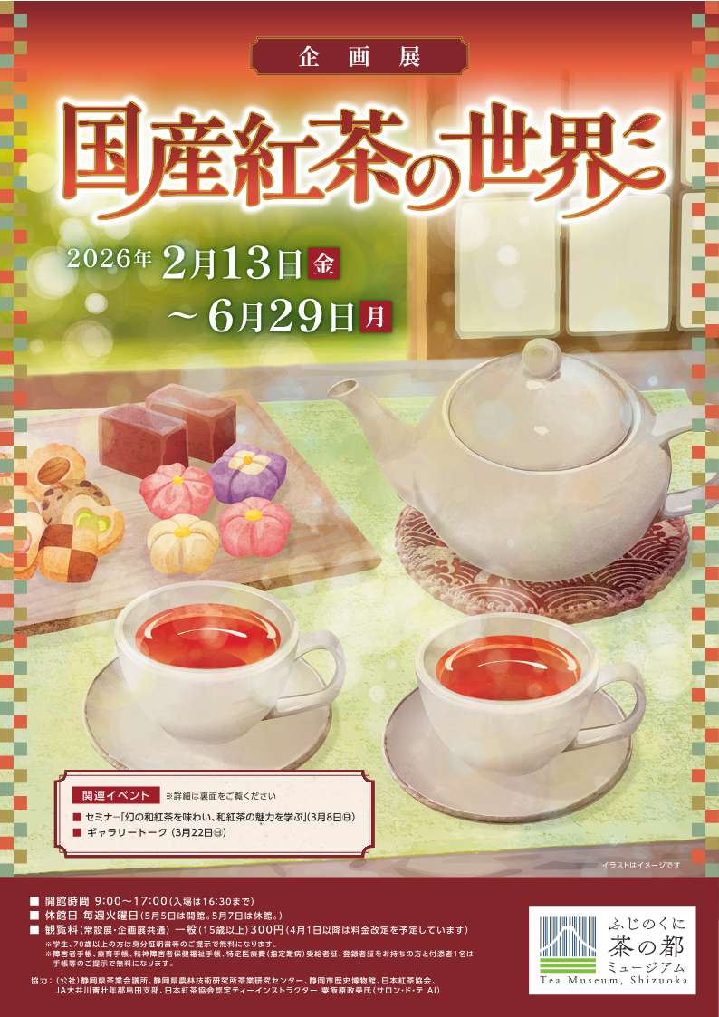 [島田] ふじのくに茶の都ミュージアム・2026/2/13(金)～6/29(月)迄開催・企画展「国産紅茶の世界」