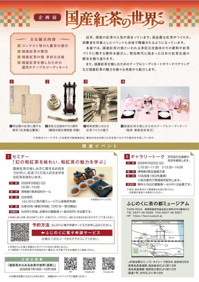 [島田] ふじのくに茶の都ミュージアム・2026/2/13(金)～6/29(月)迄開催・企画展「国産紅茶の世界」