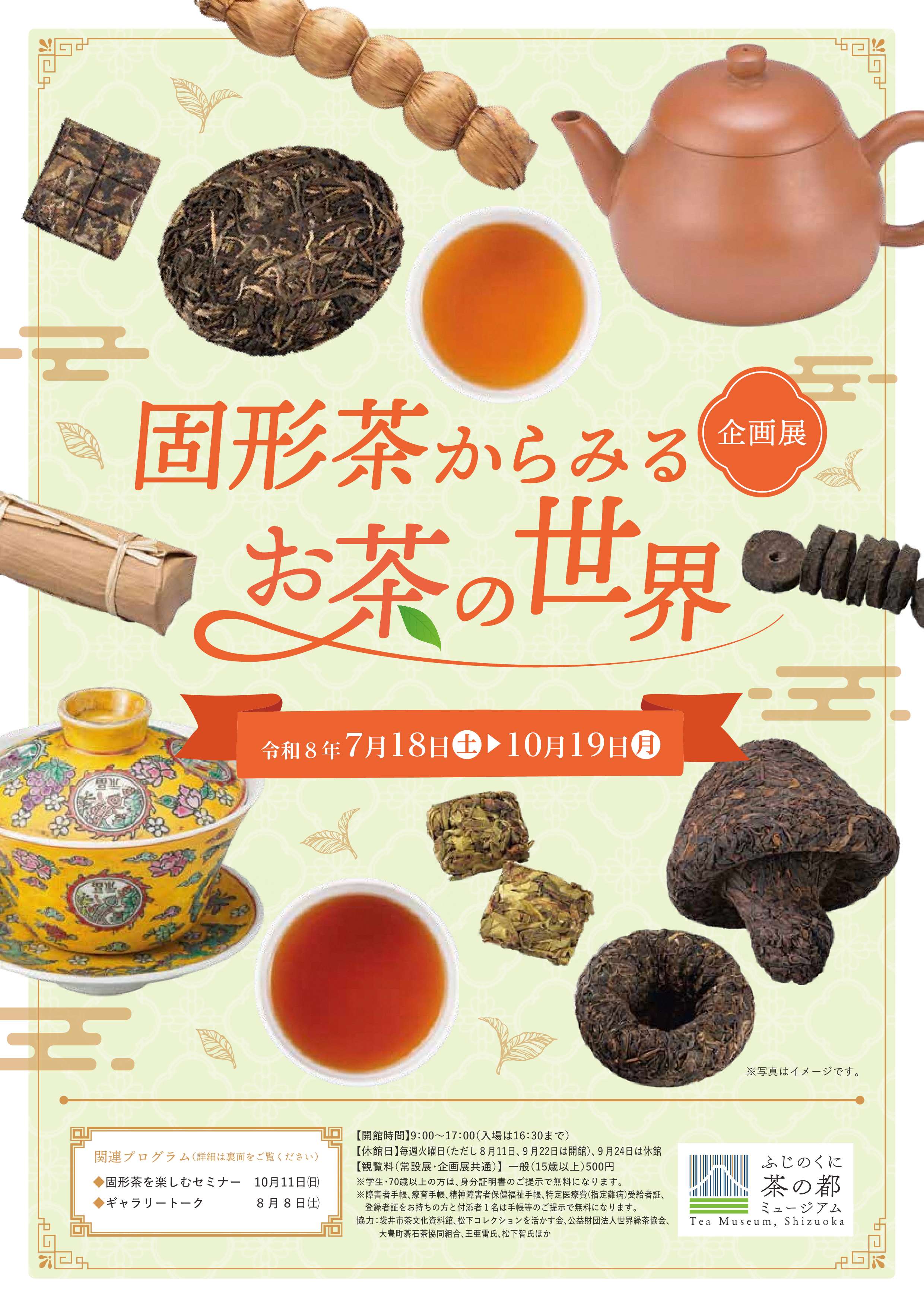 [島田] ふじのくに茶の都ミュージアム・2026/7/18(金)～10/19(月)迄開催・企画展「固形茶からみるお茶の世界」