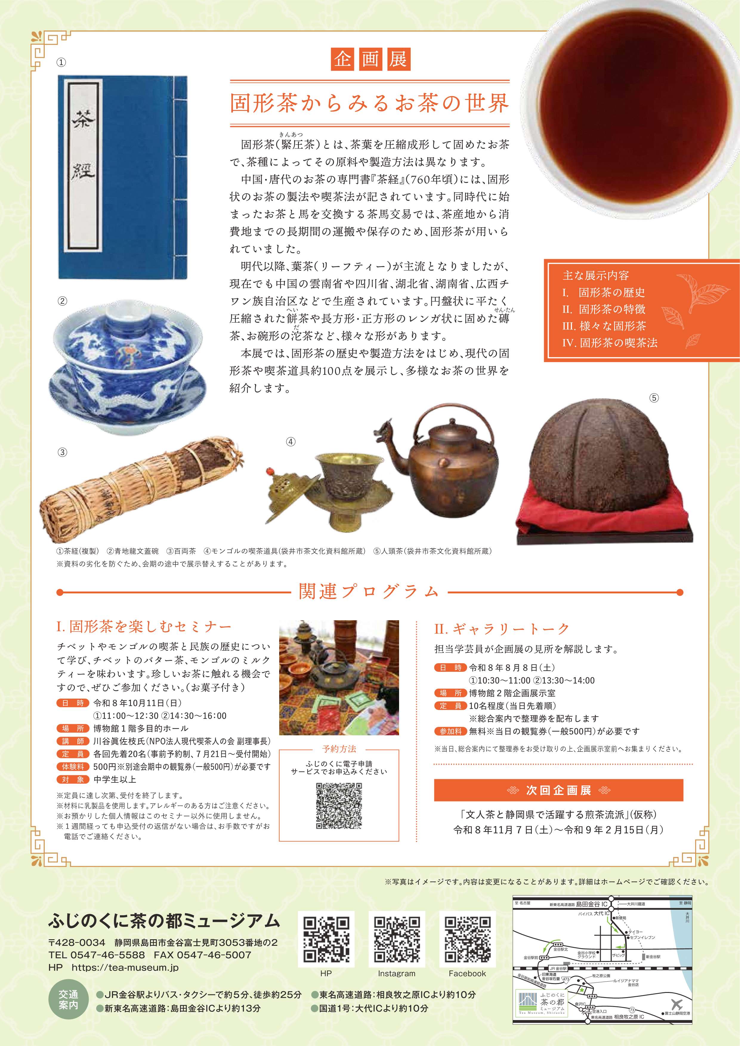 [島田] ふじのくに茶の都ミュージアム・2026/7/18(金)～10/19(月)迄開催・企画展「固形茶からみるお茶の世界」