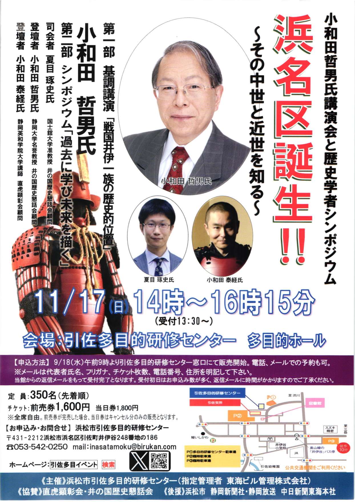 [浜松・引佐] 令和6年11/17(日)受付13:30～・小和田哲男氏講演会と歴史学者シンポジュウム「浜名区誕生！～その中世と近世を知る～」開催・先着順/前売券販売9/18(水)9時～。　於：浜松市引佐多目的研修センタ 多目的ホール 