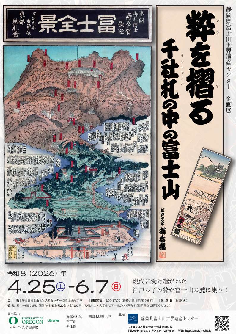 [富士宮] 静岡県富士山世界遺産センタ・2026/4/25(土)～6/7(日)迄開催・企画展「粋を摺る～千社札の中の富士山～」