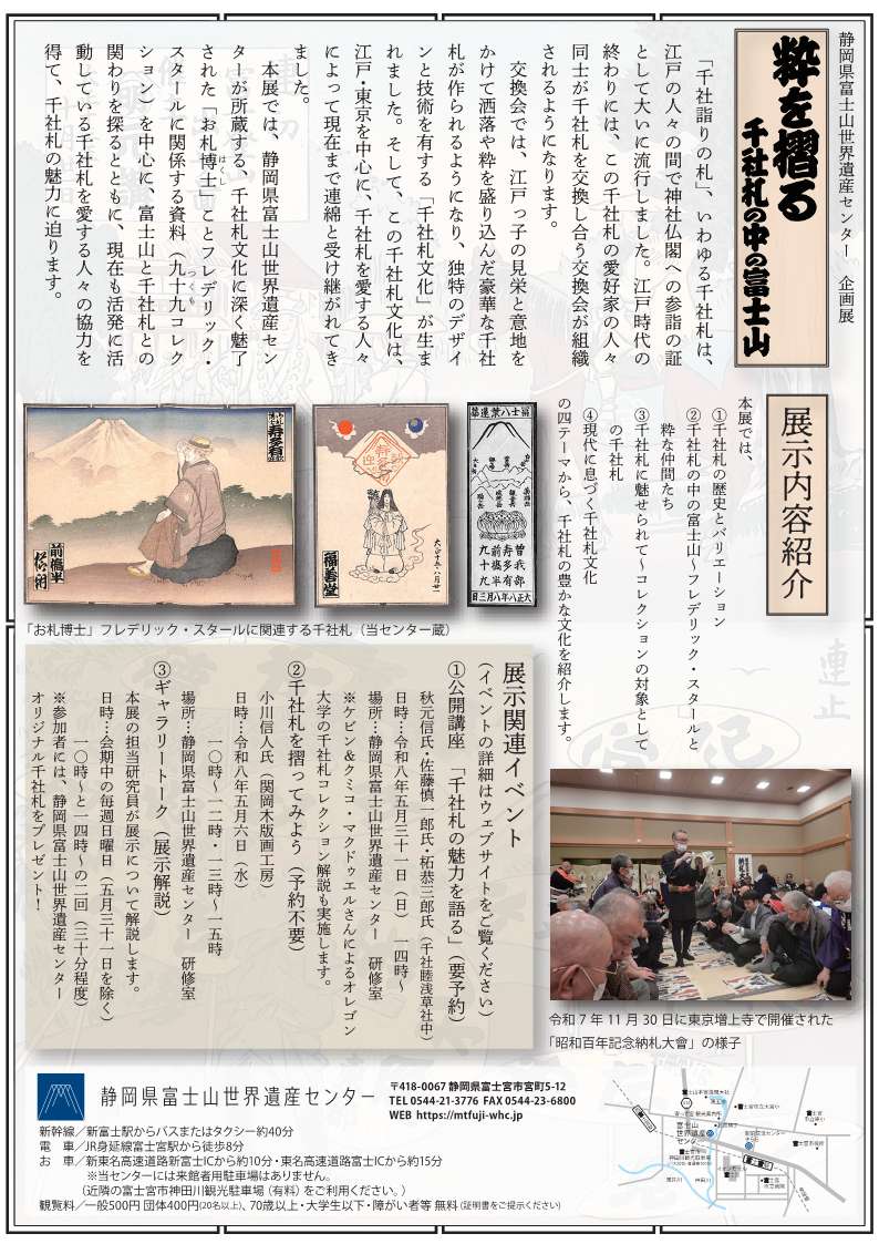 [富士宮] 静岡県富士山世界遺産センタ・2026/4/25(土)～6/7(日)迄開催・企画展「粋を摺る～千社札の中の富士山～」